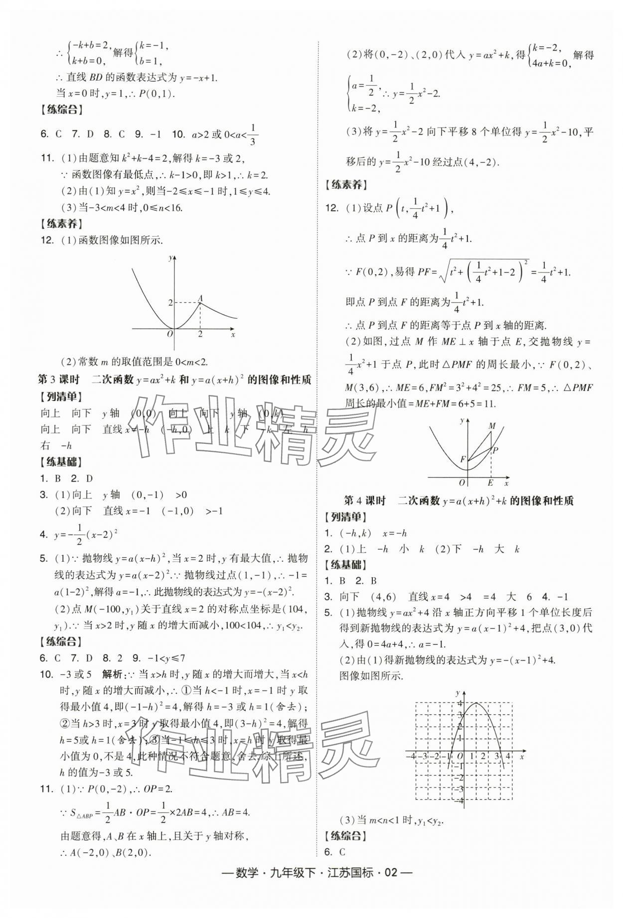 2024年经纶学典课时作业九年级数学下册苏科版 第2页