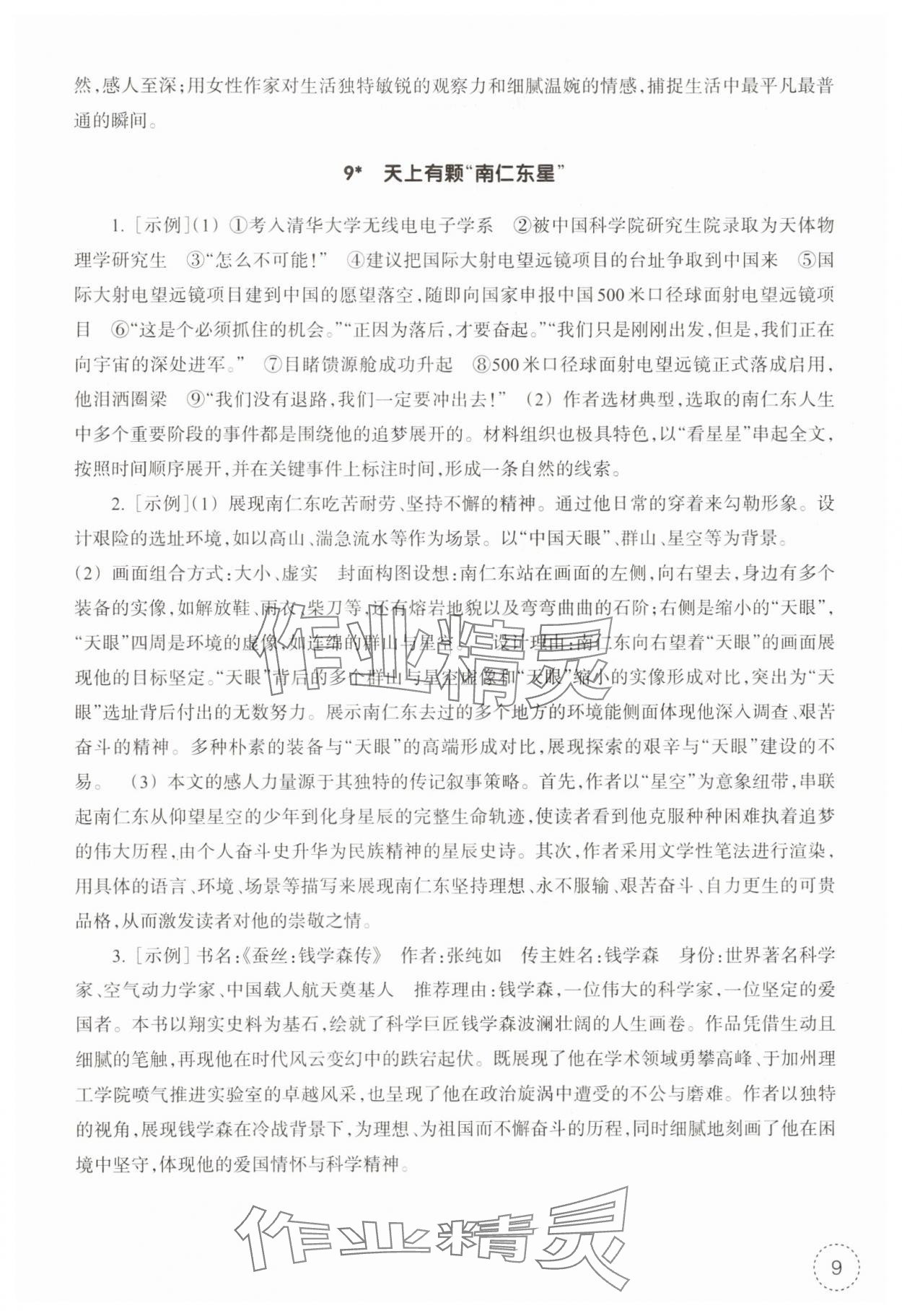 2025年作业本浙江教育出版社八年级语文上册人教版 第9页