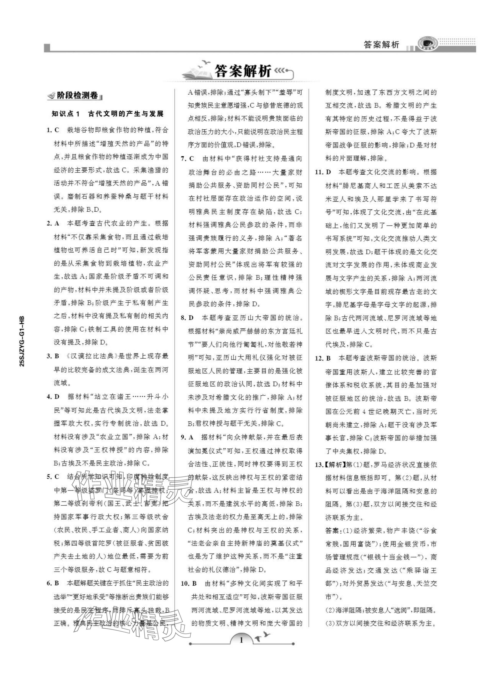 2025年暑假作业甘肃少年儿童出版社高一历史人教版 参考答案第1页