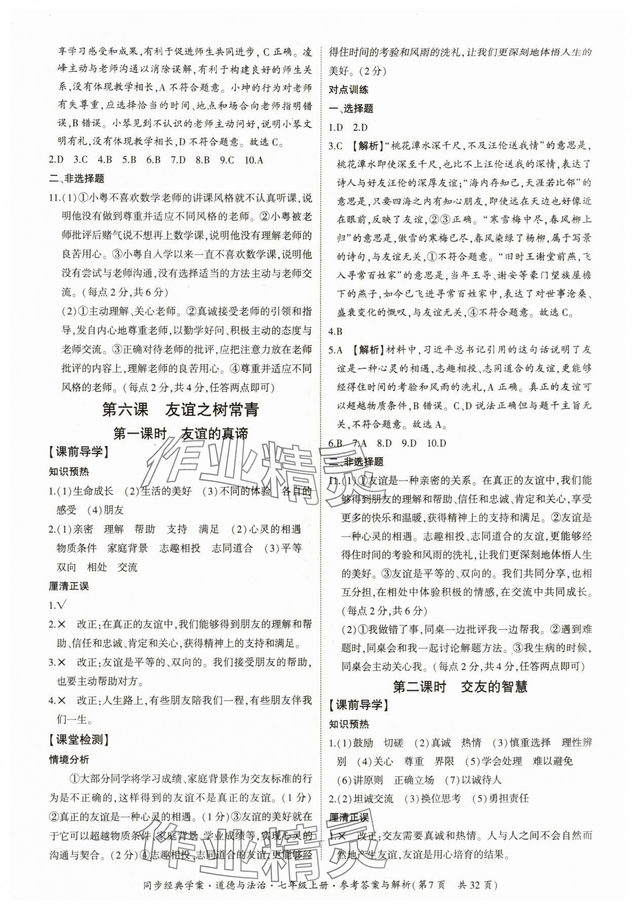 2025年同步經典學案七年級道德與法治上冊人教版 第7頁