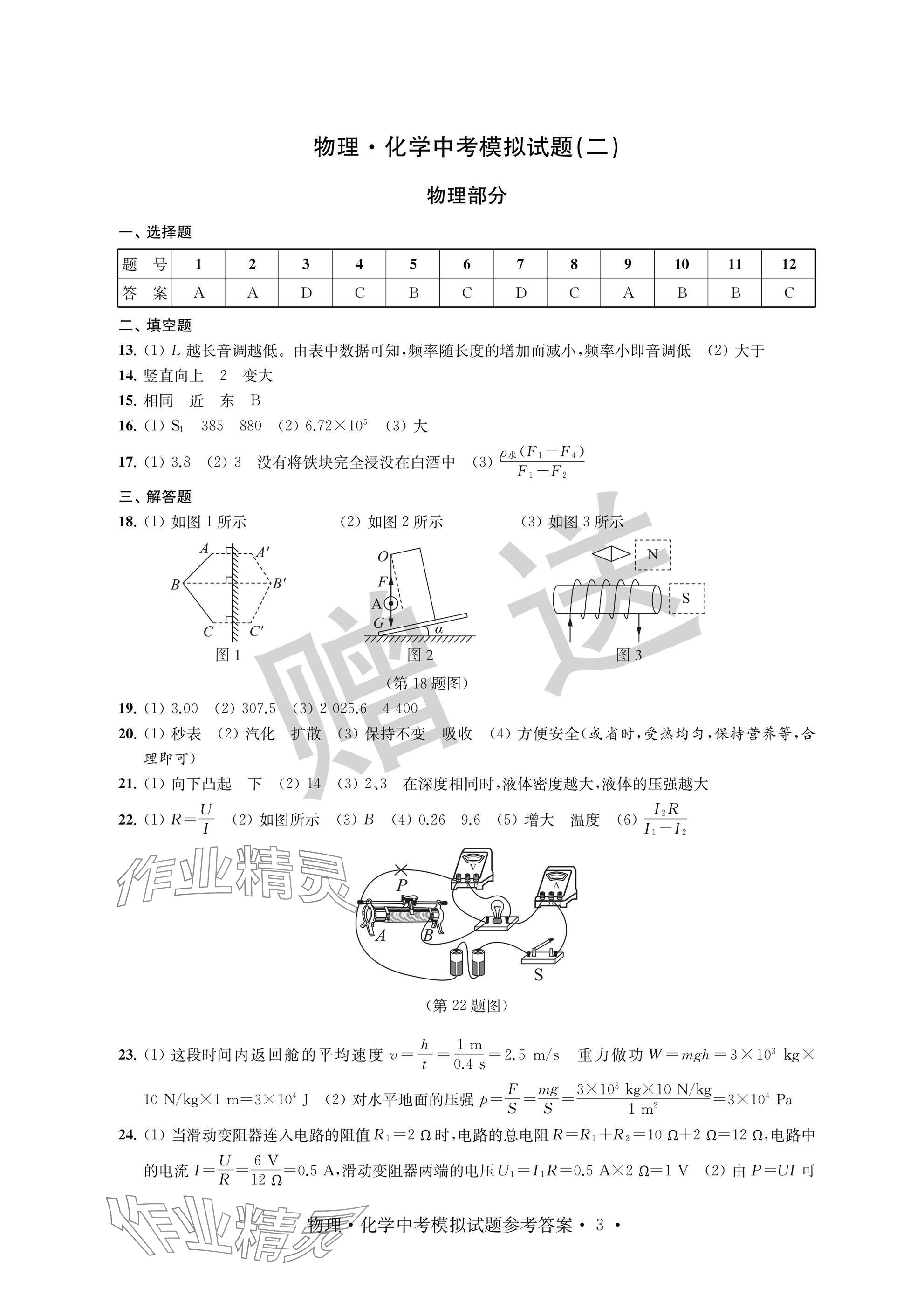 2025年取勝通關(guān)中考模擬卷物理.化學&nbsp;參考答案第3頁