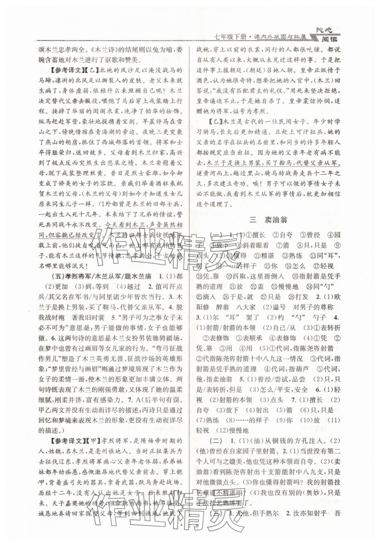 2025年初中文言文课内外巩固与拓展七年级下册人教版 参考答案第5页