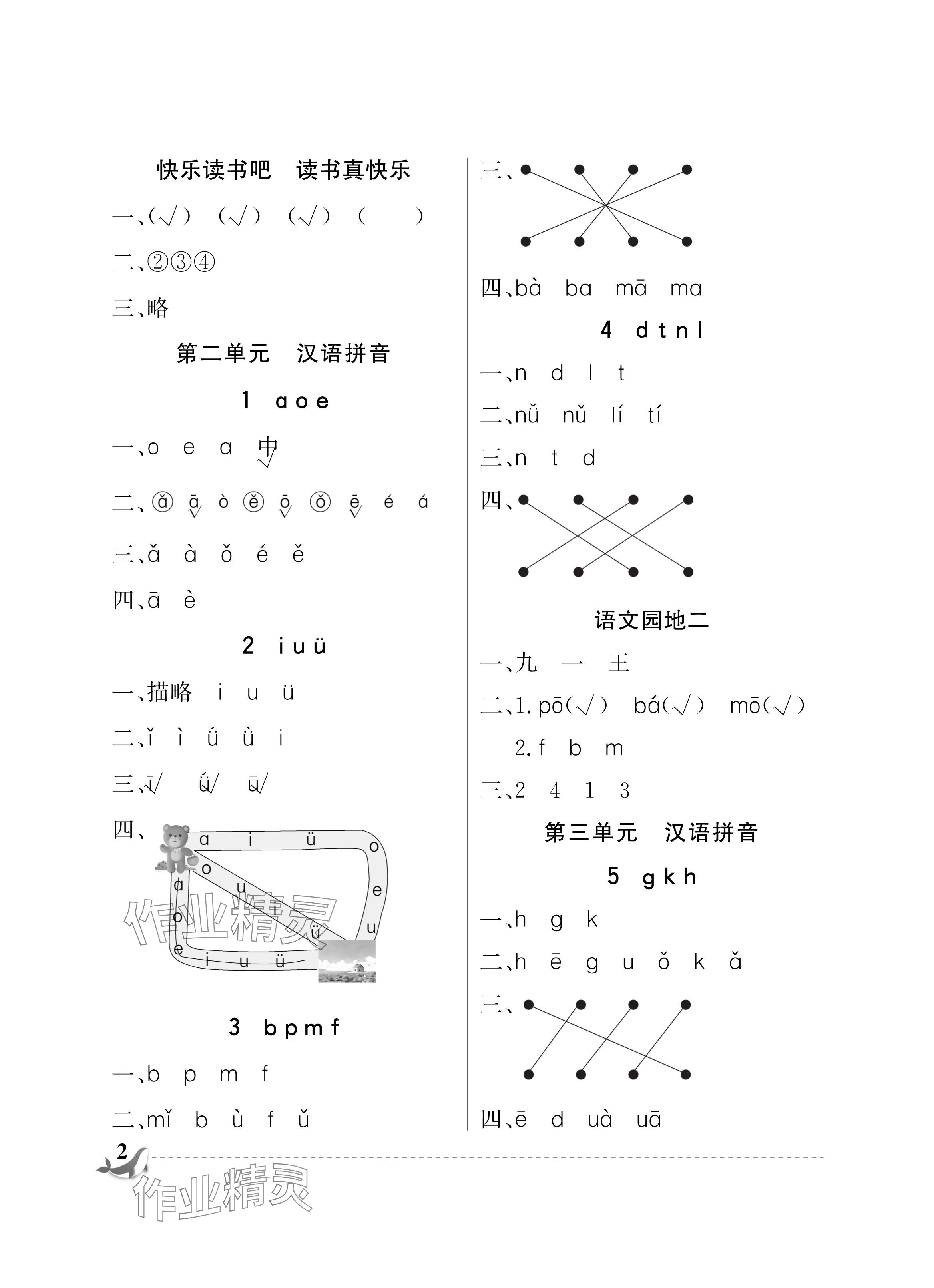 2024年配套练习与检测一年级语文上册人教版 参考答案第2页