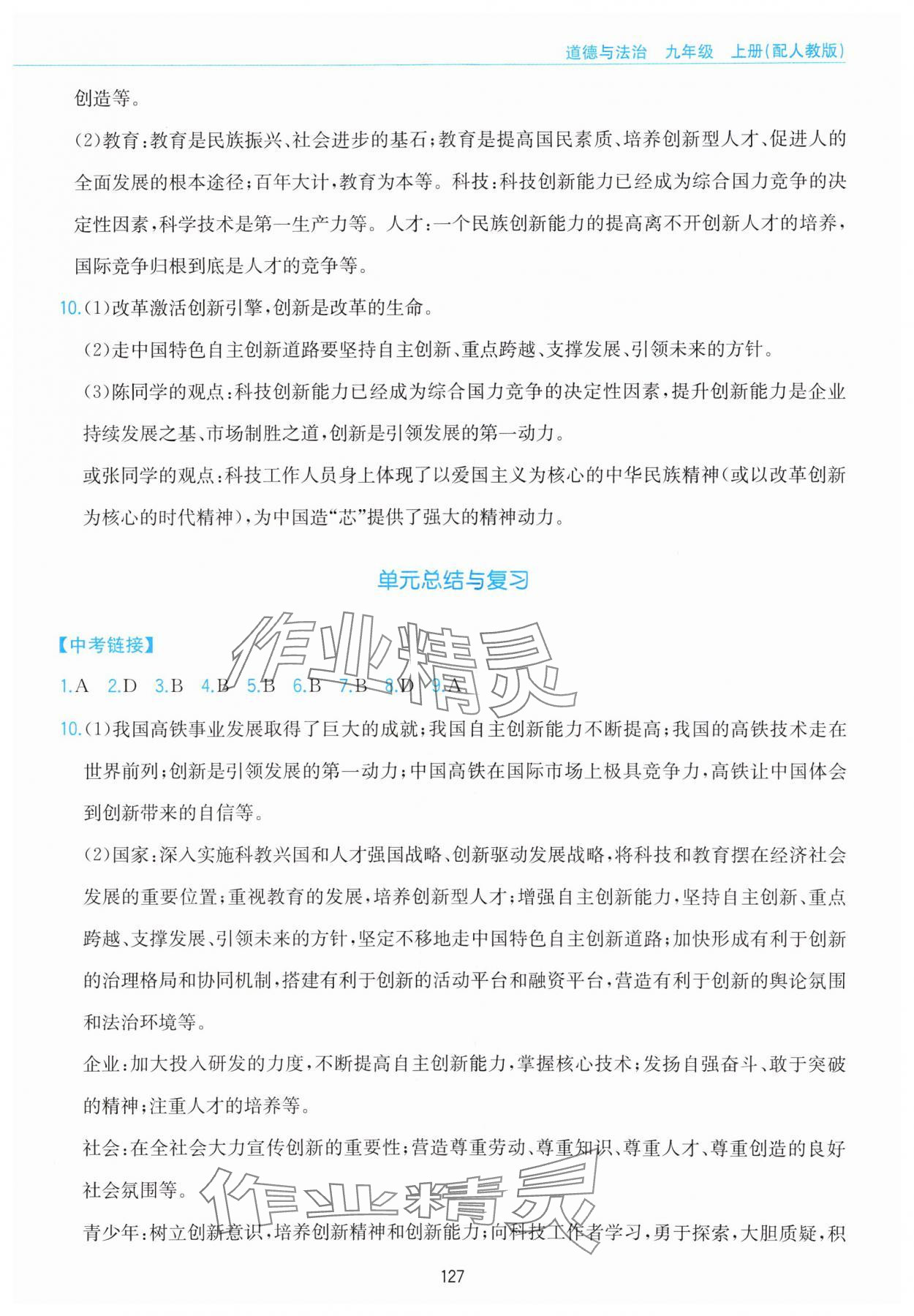 2023年新編基礎(chǔ)訓(xùn)練黃山書社九年級道德與法治上冊人教版 參考答案第3頁
