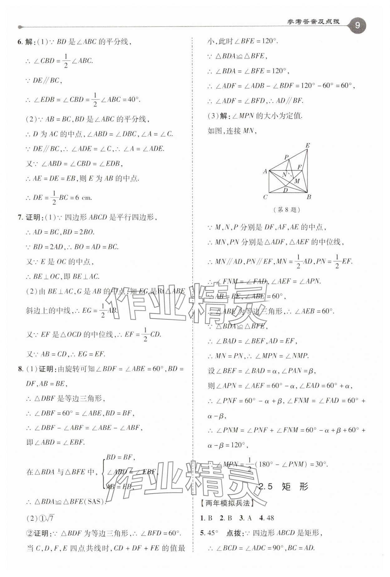 2025年特高級(jí)教師點(diǎn)撥八年級(jí)數(shù)學(xué)下冊(cè)湘教版 參考答案第9頁(yè)
