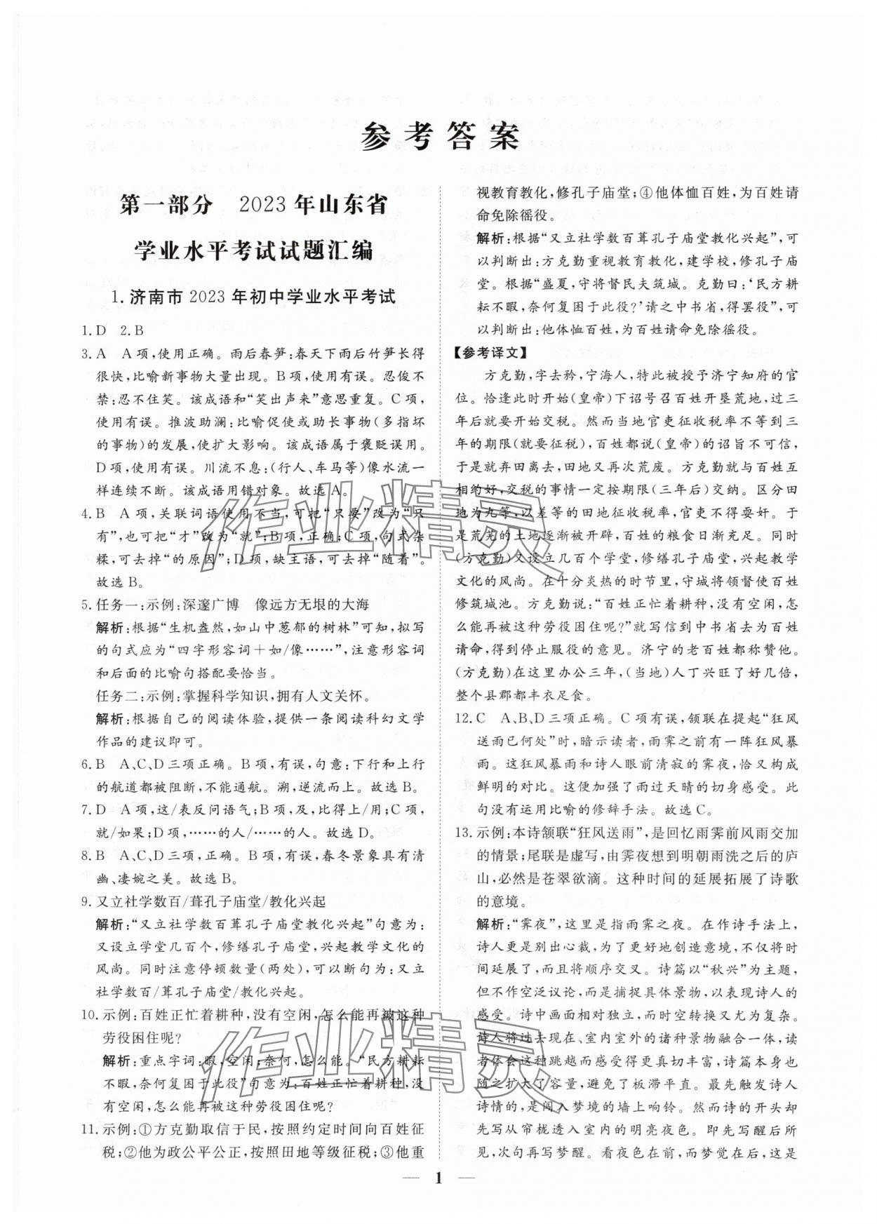 2024年風(fēng)向標(biāo)初中學(xué)業(yè)水平測試山東省各地市中考試題匯編語文 參考答案第1頁