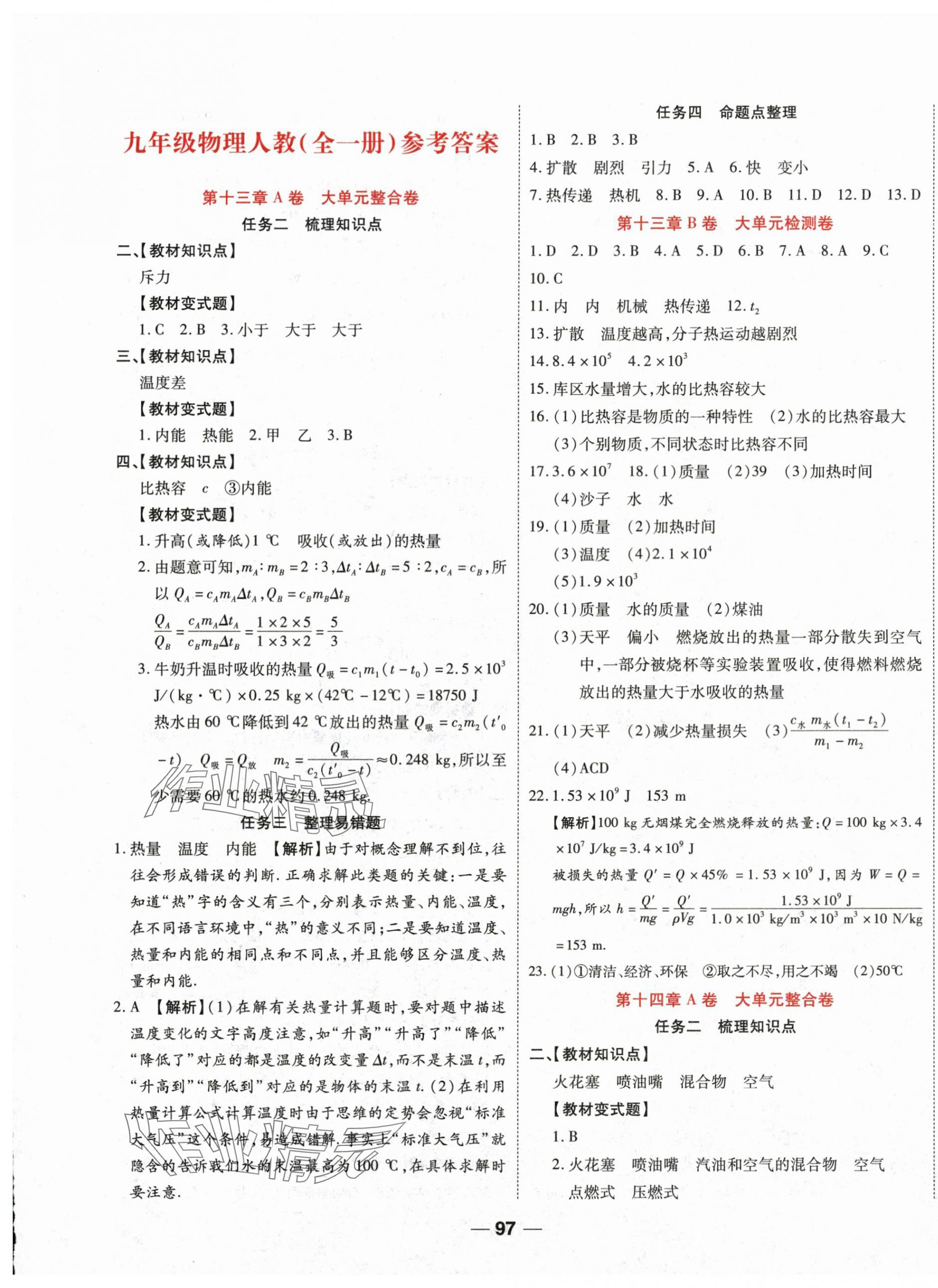 2026年一线调研单元整合卷九年级物理全一册人教版 第1页