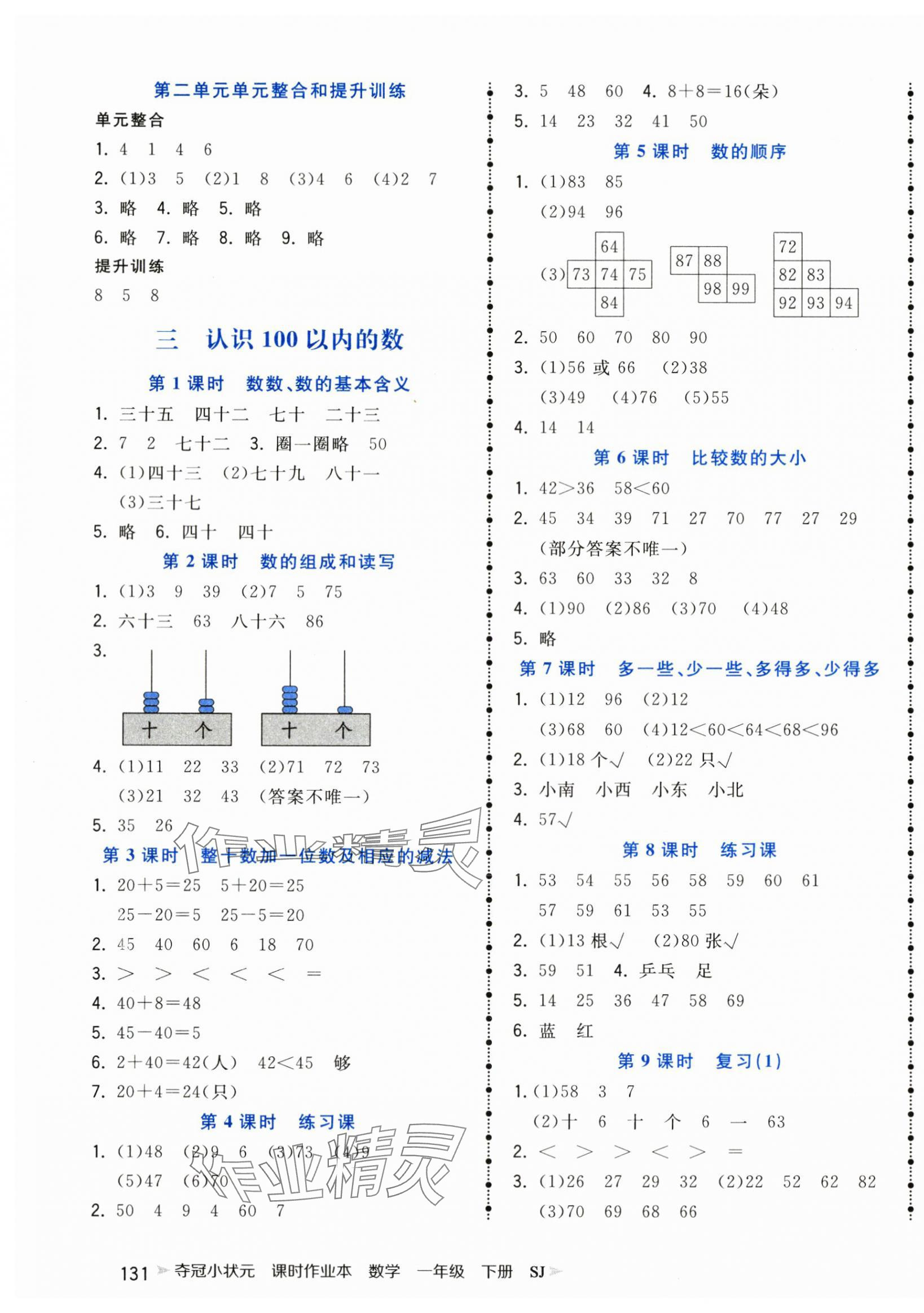 2024年奪冠小狀元課時(shí)作業(yè)本一年級(jí)數(shù)學(xué)下冊(cè)蘇教版 第3頁(yè)