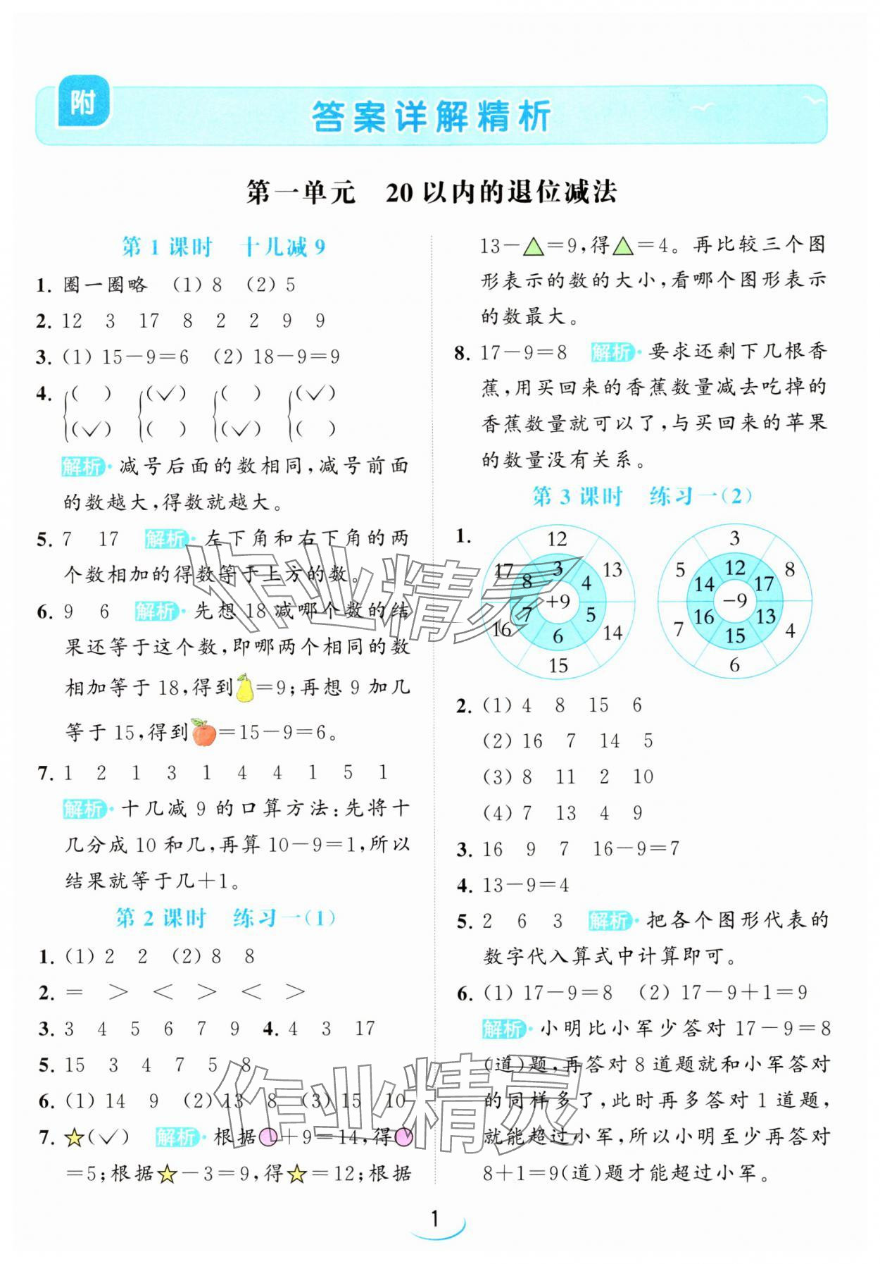 2024年亮點給力提優(yōu)班一年級數(shù)學(xué)下冊蘇教版 參考答案第1頁