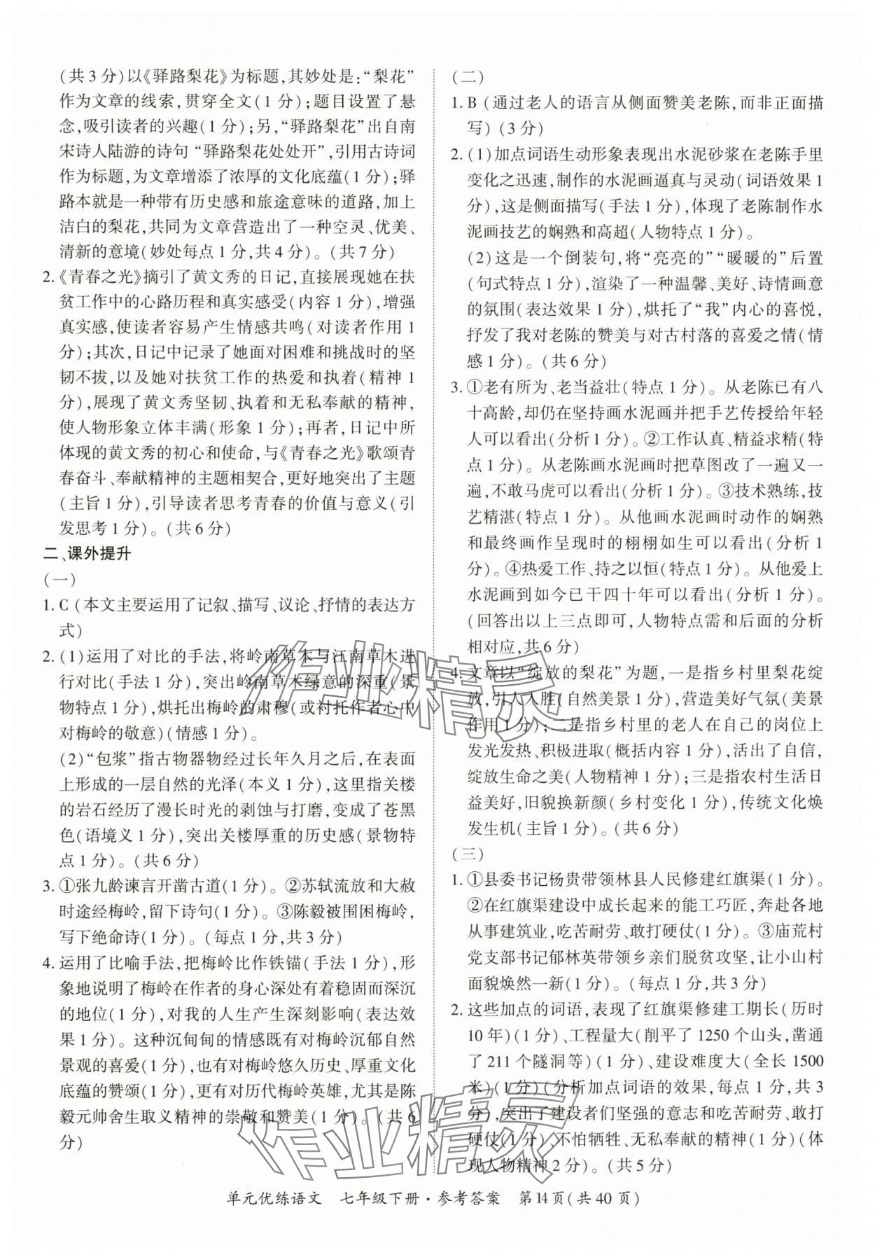2025年單元優練七年級語文下冊人教版廣州專版 參考答案第14頁