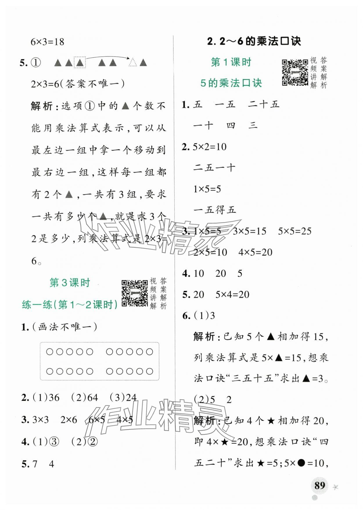 2025年小學(xué)學(xué)霸作業(yè)本二年級數(shù)學(xué)上冊人教版 參考答案第5頁