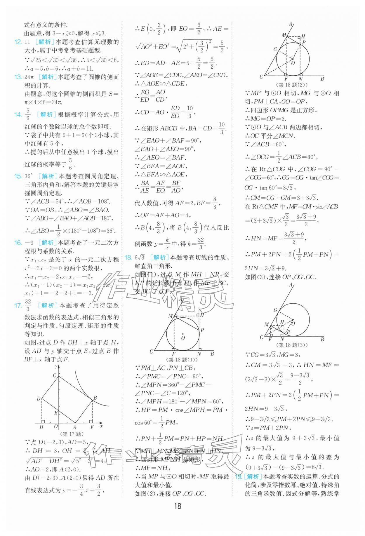 2026年制胜金卷数学中考&nbsp;第18页