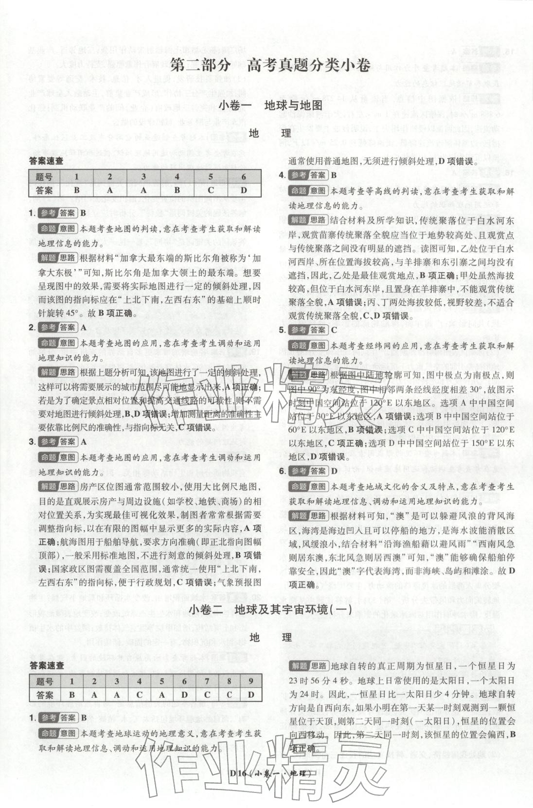 2026年新高考5年真题地理广东专版 第16页