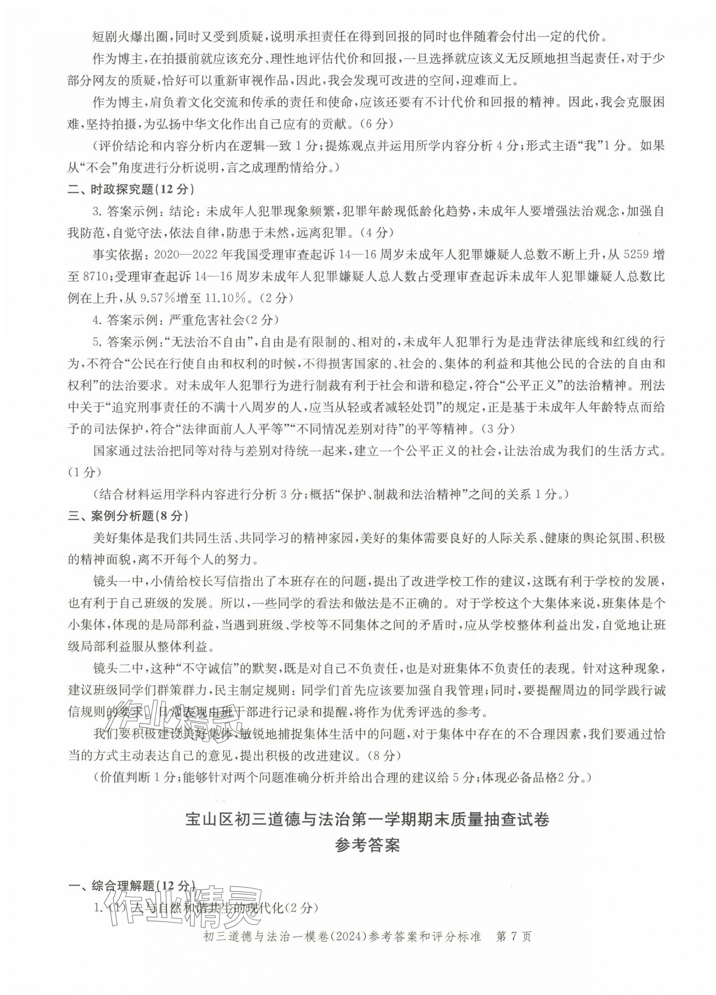 2025年文化课强化训练道德与法治中考两年合订本2023~2024&nbsp;第7页