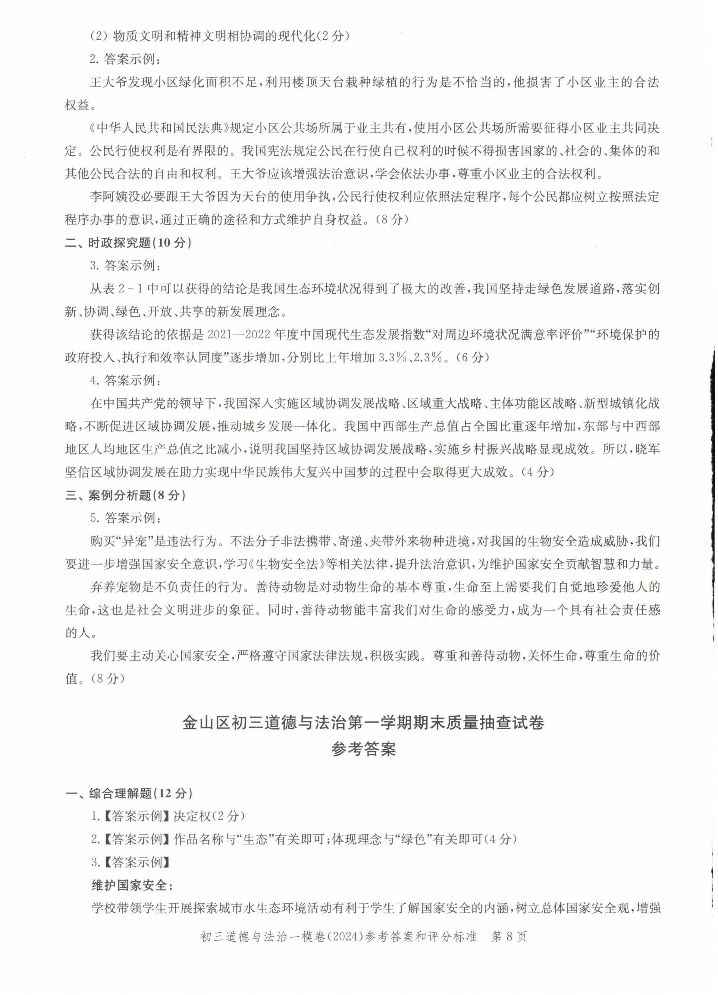 2025年文化课强化训练道德与法治中考两年合订本2023~2024&nbsp;第8页
