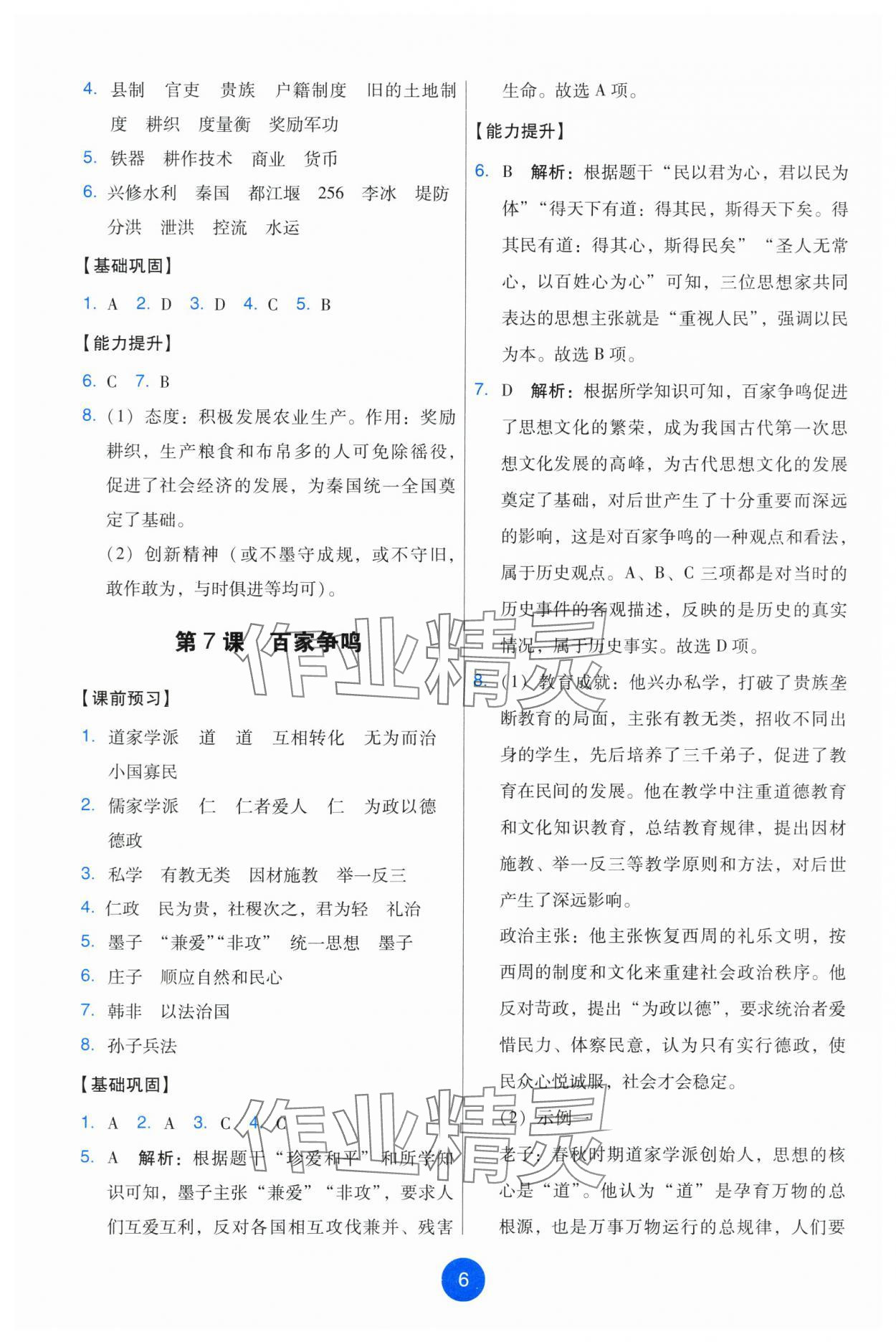 2025年能力培养与测试七年级历史上册人教版 参考答案第6页