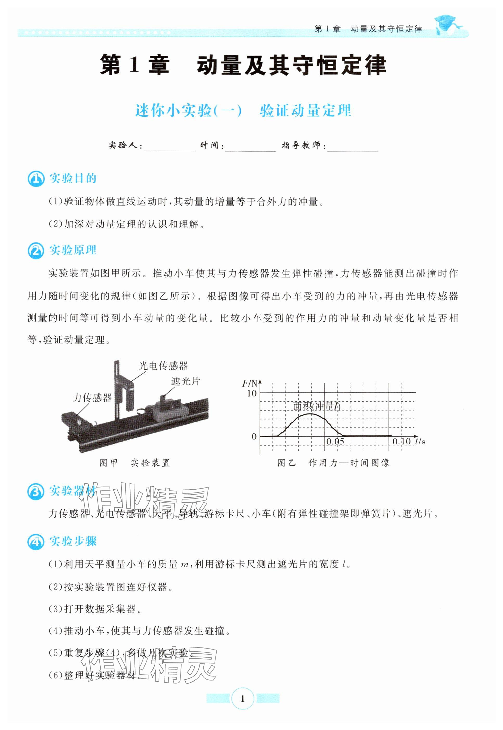 2024年新导学实验报告册物理选择性必修第一册鲁科版 参考答案第1页