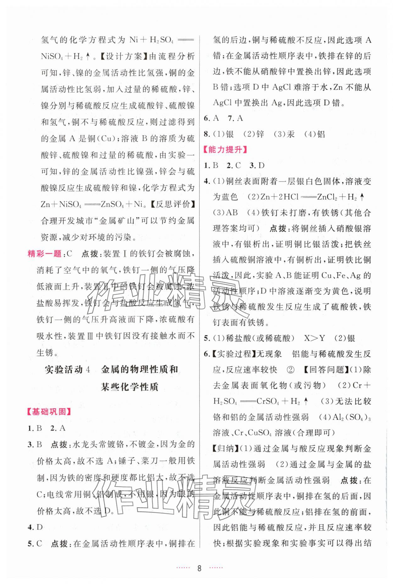 2024年三維數(shù)字課堂九年級化學(xué)下冊人教版 參考答案第8頁