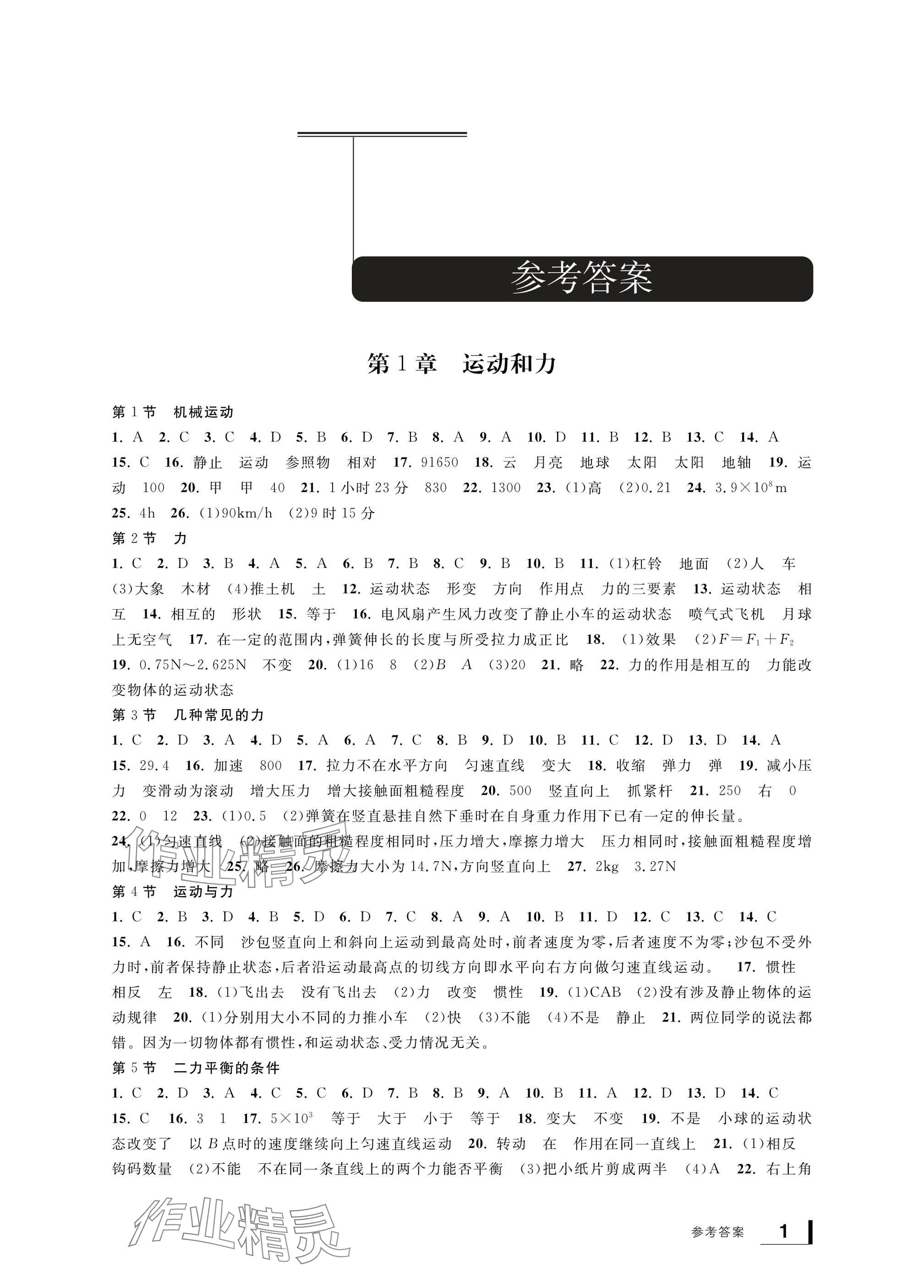 2024年新課標學(xué)習(xí)方法指導(dǎo)叢書八年級科學(xué)上冊華師大版 參考答案第1頁