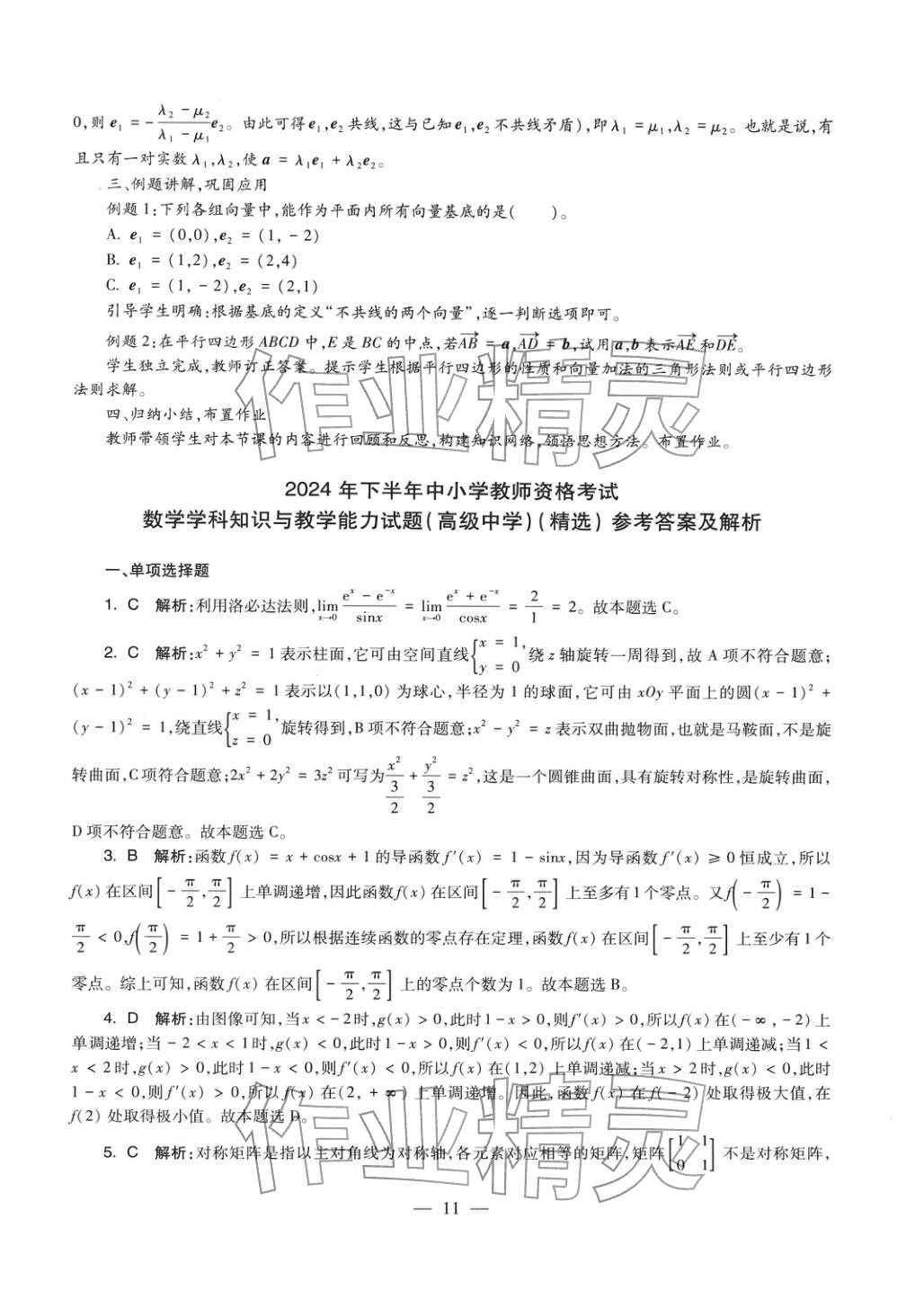 2025年学科知识与教学能力历年真题及标准预测试卷高中数学上册通用版&nbsp;第11页