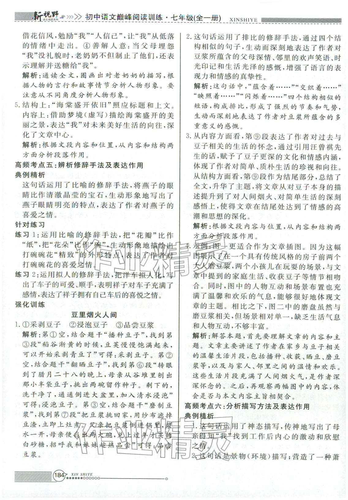 2026年新视野巅峰阅读训练七年级语文全一册人教版&nbsp;第4页