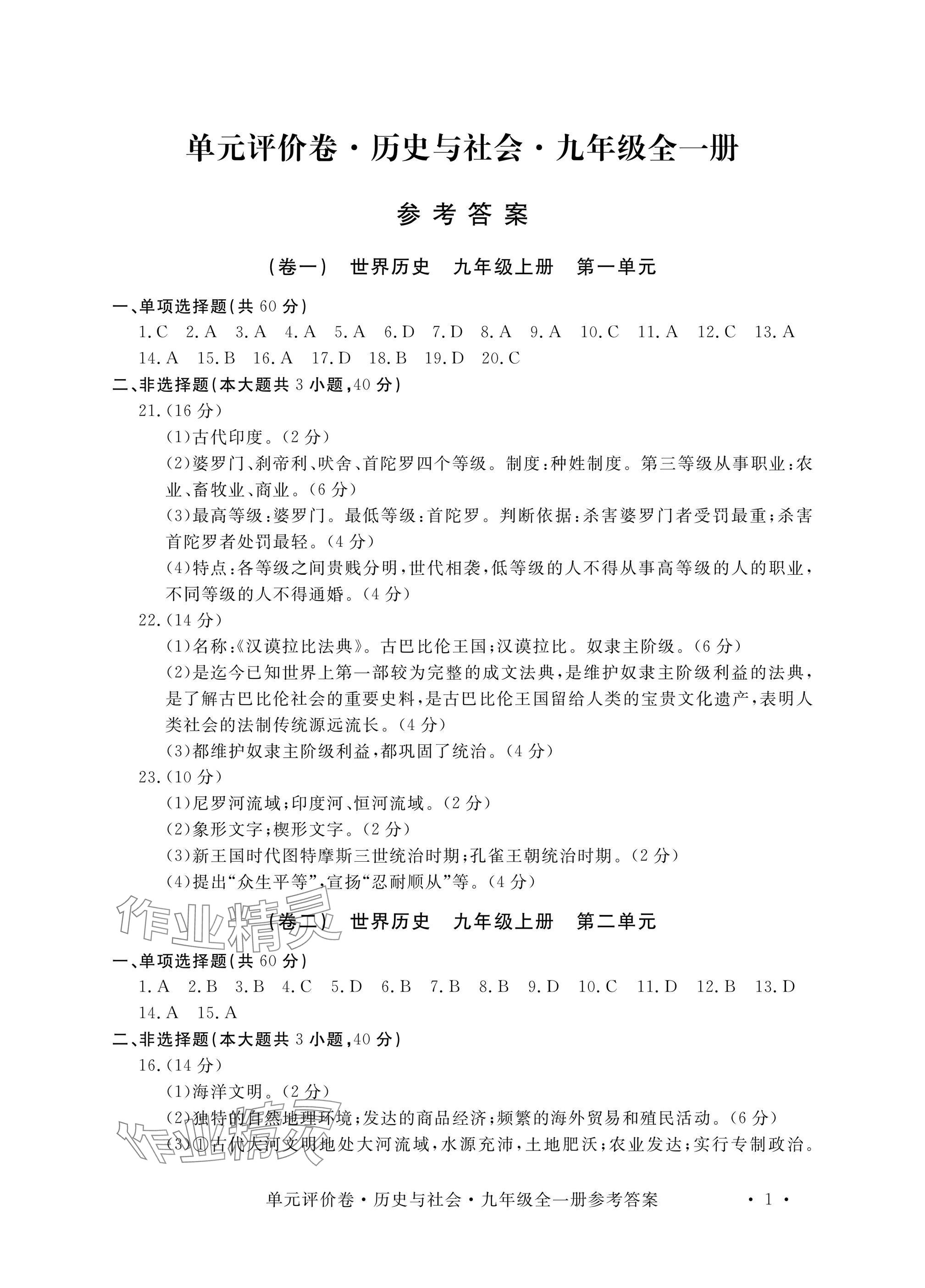 2024年單元評價卷寧波出版社九年級歷史全一冊人教版 參考答案第1頁