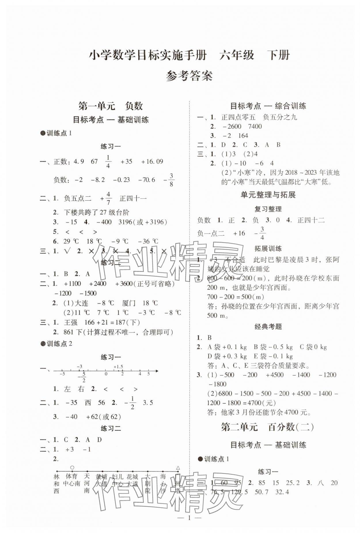 2025年目標(biāo)實施手冊六年級數(shù)學(xué)下冊人教版廣州專版 參考答案第1頁