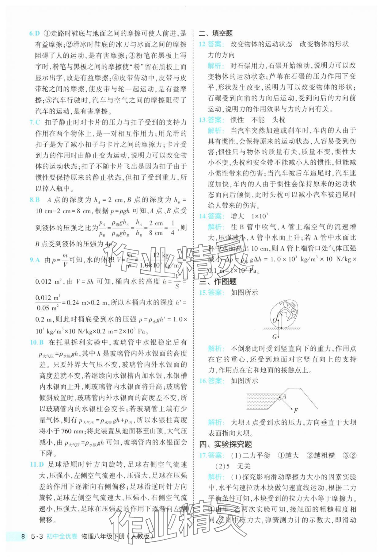 2025年53全優(yōu)卷八年級(jí)物理下冊(cè)人教版 第8頁(yè)