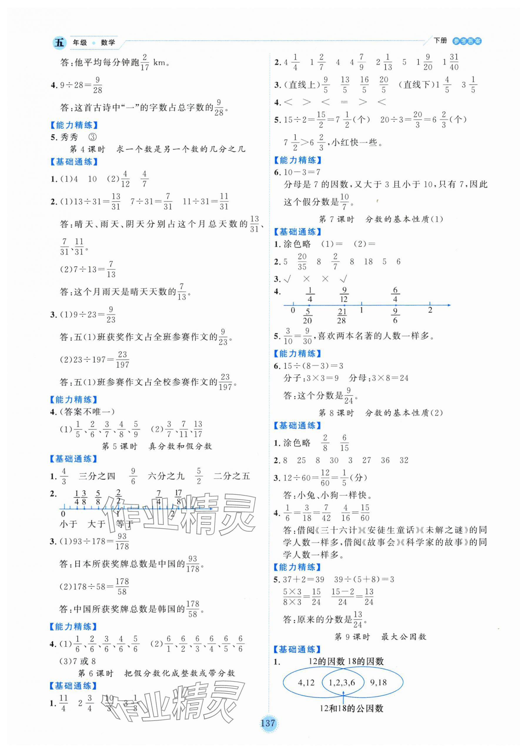 2025年優(yōu)秀生作業(yè)本五年級(jí)數(shù)學(xué)下冊(cè)人教版 參考答案第5頁
