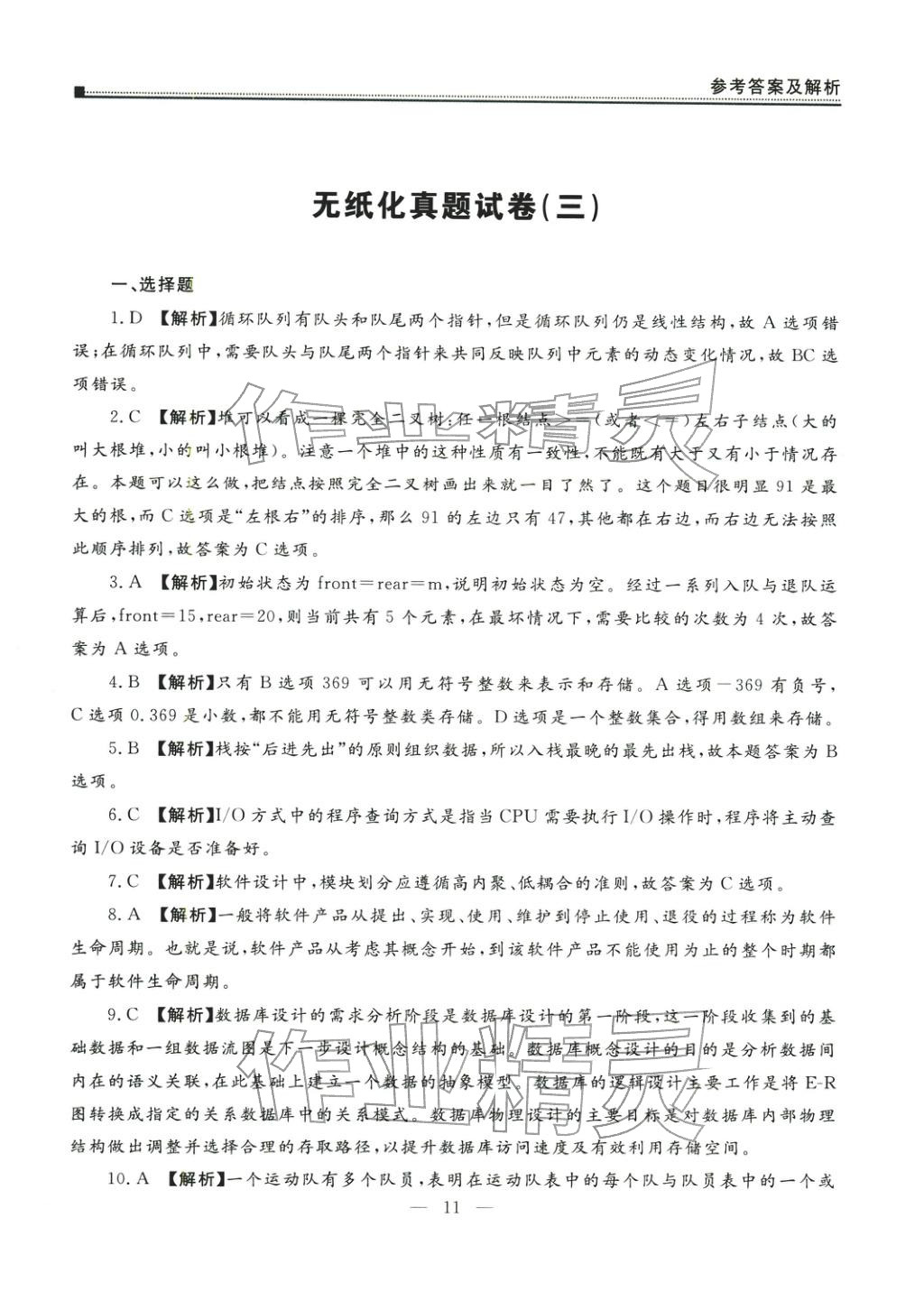 2025年全國計算機等級考試真題詳解密押試卷&nbsp;第11頁