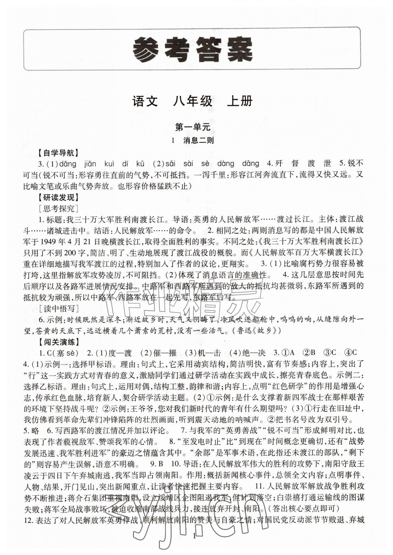 2026年智慧学习导学练八年级语文上册人教版&nbsp;第1页
