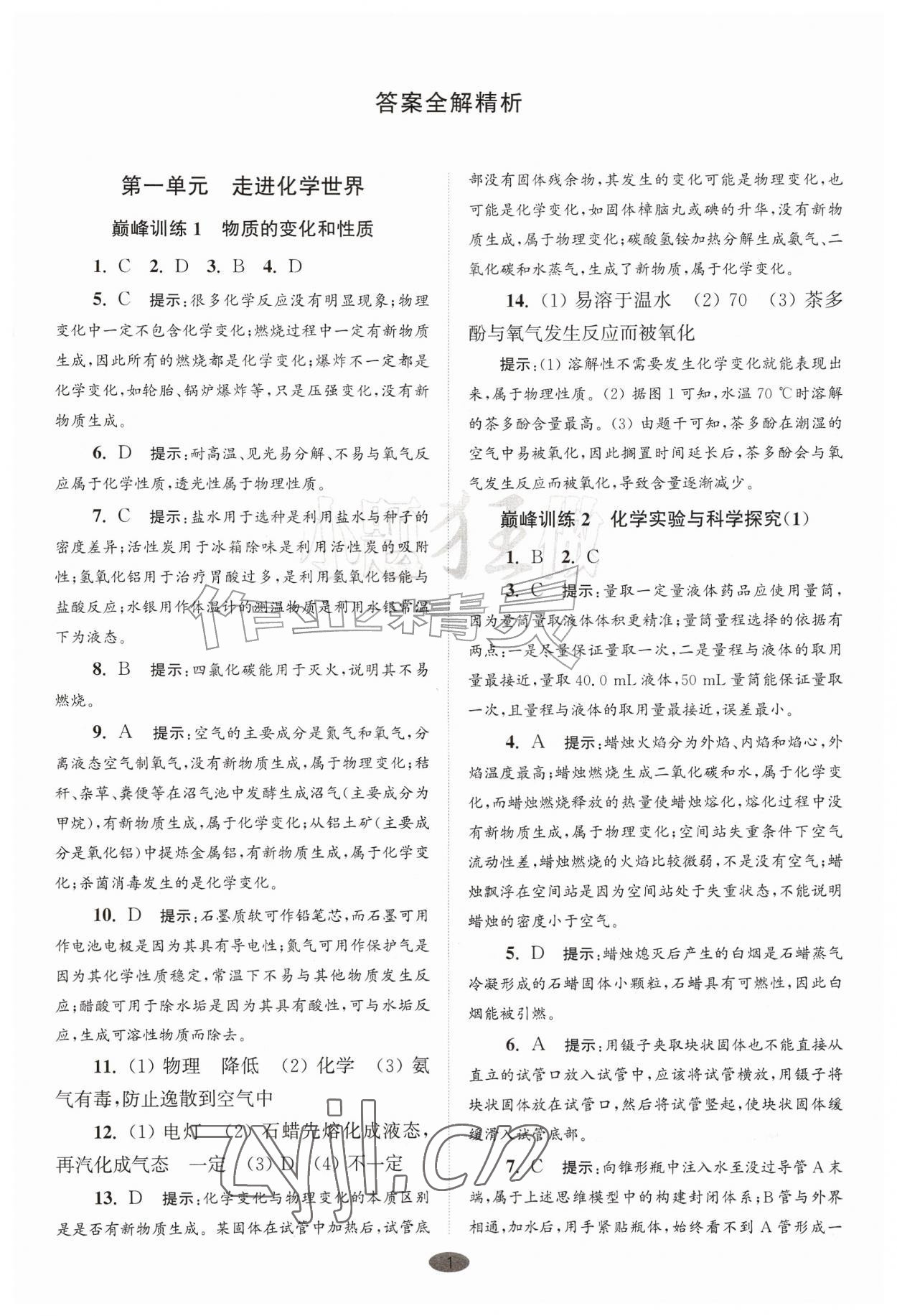 2026年初中化学小题狂做九年级上册全国版巅峰版&nbsp;参考答案第1页