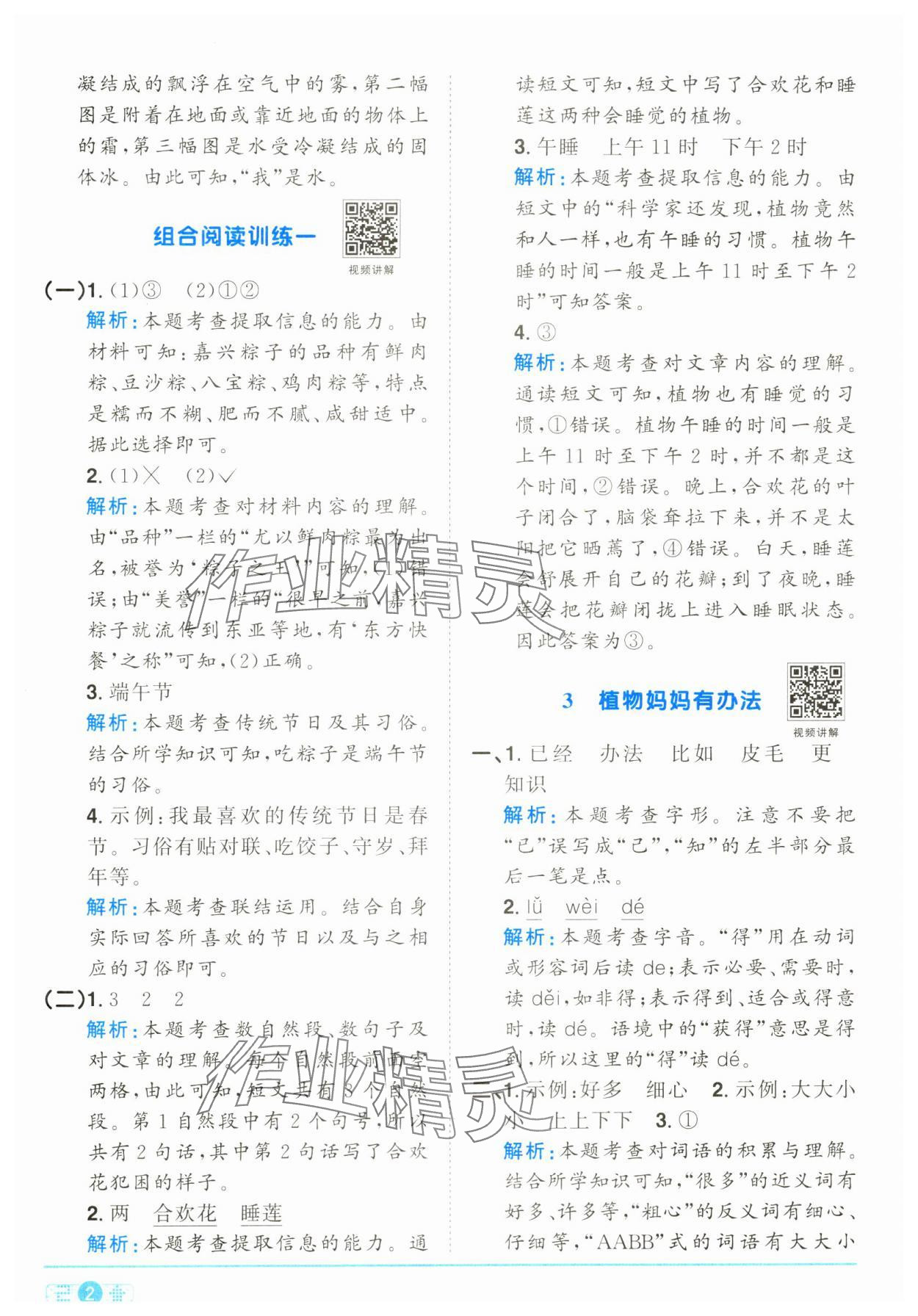 2024年陽光同學(xué)課時(shí)達(dá)標(biāo)訓(xùn)練二年級語文上冊人教版浙江專版 參考答案第2頁