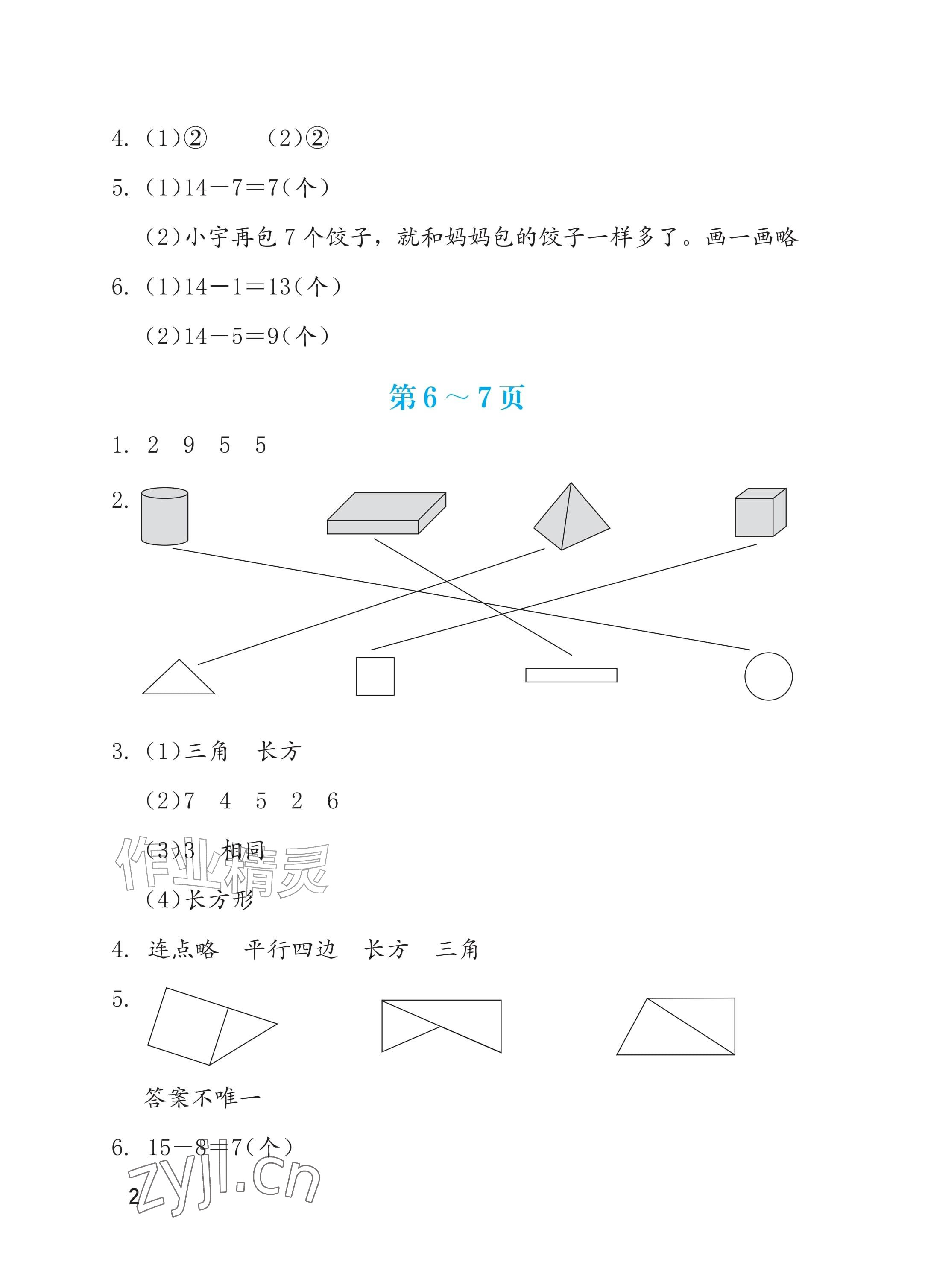 2026年暑假生活海燕出版社一年级数学苏教版&nbsp;参考答案第2页
