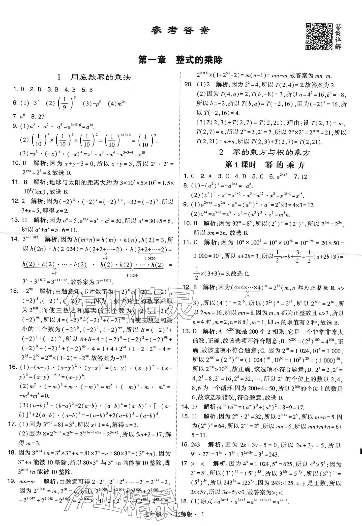 2024年經(jīng)綸學典學霸題中題七年級數(shù)學下冊北師大版 第1頁