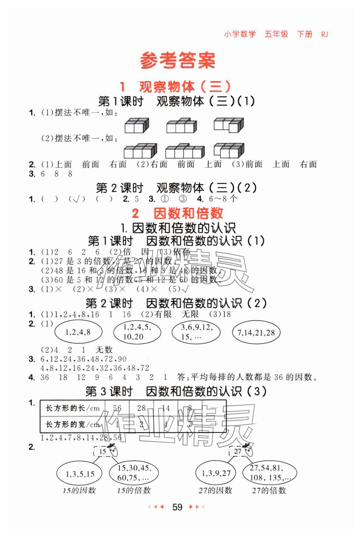 2024年53随堂测五年级数学下册人教版 参考答案第1页