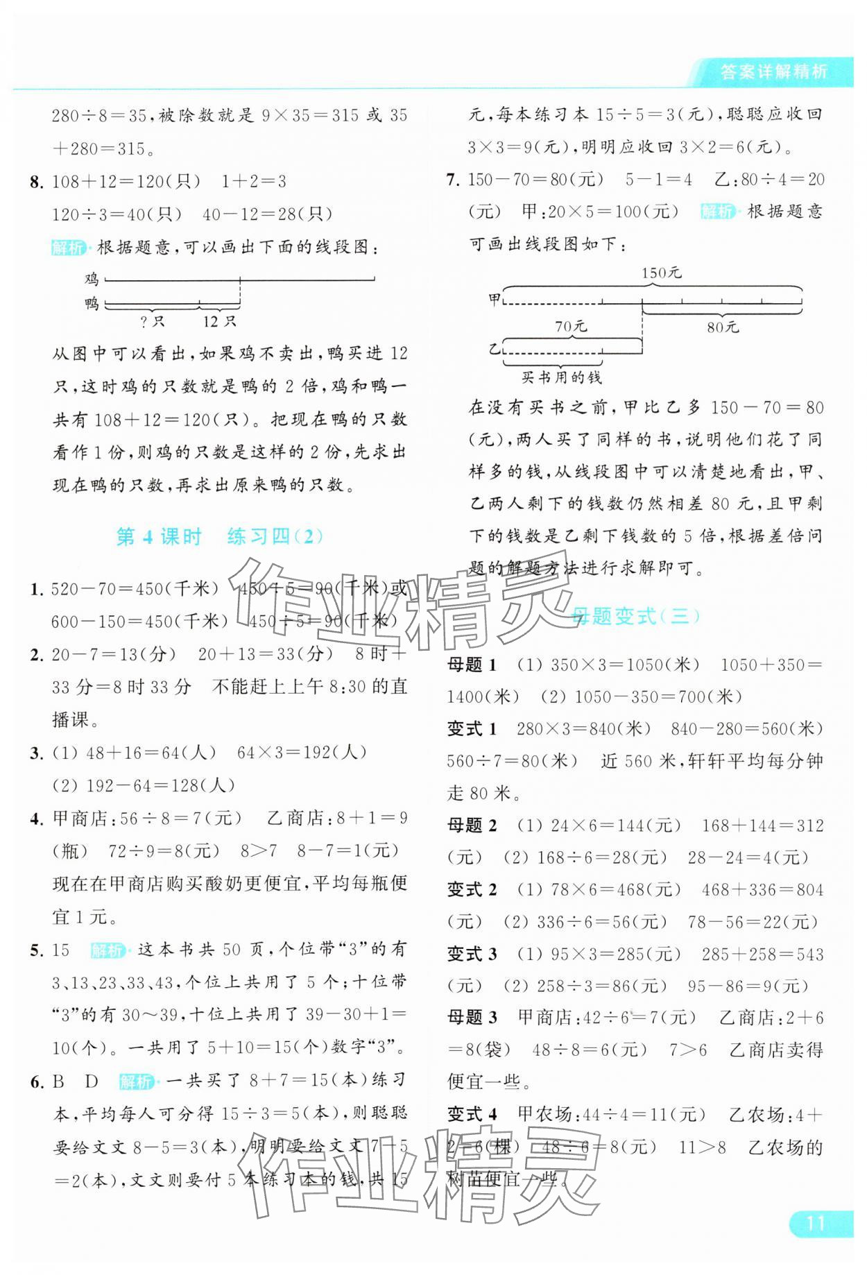 2024年亮點(diǎn)給力提優(yōu)課時(shí)作業(yè)本三年級(jí)數(shù)學(xué)下冊(cè)江蘇版 參考答案第11頁(yè)