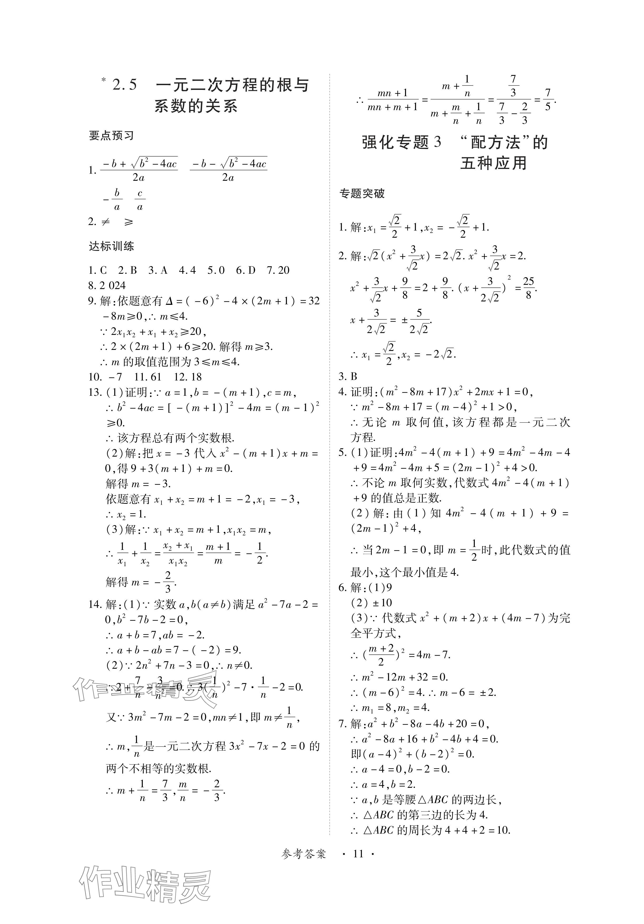 2024年一課一練創(chuàng)新練習(xí)九年級(jí)數(shù)學(xué)上冊(cè)北師大版 參考答案第11頁