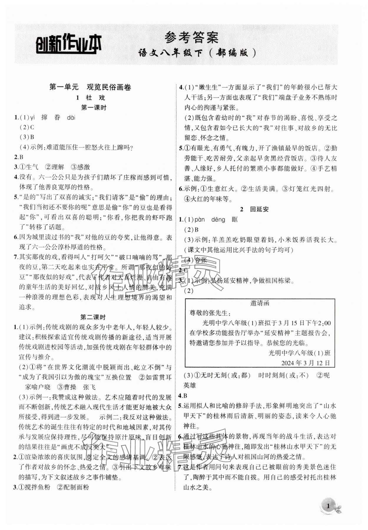 2024年創(chuàng)新課堂創(chuàng)新作業(yè)本八年級語文下冊人教版 第1頁