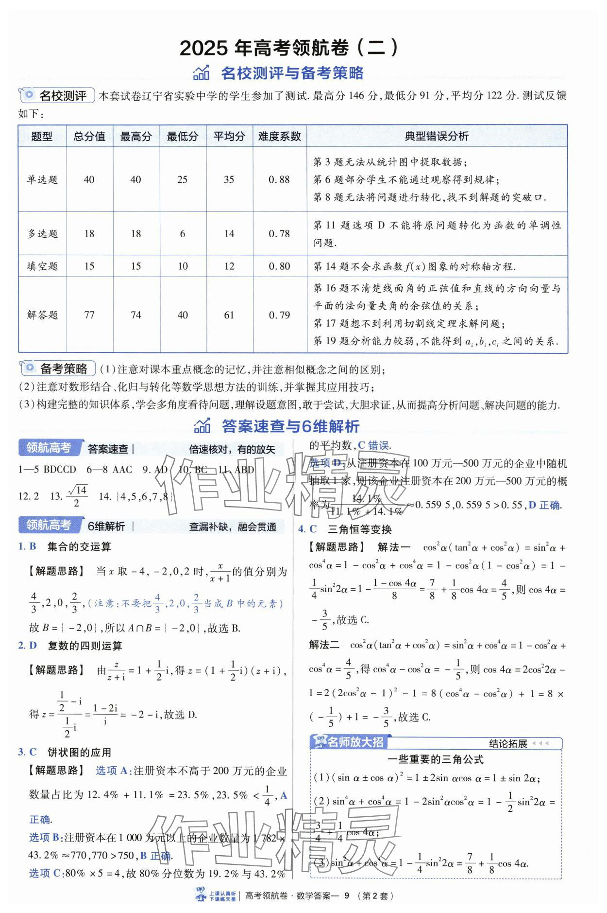 2025年高考領(lǐng)航卷數(shù)學(xué) 第9頁