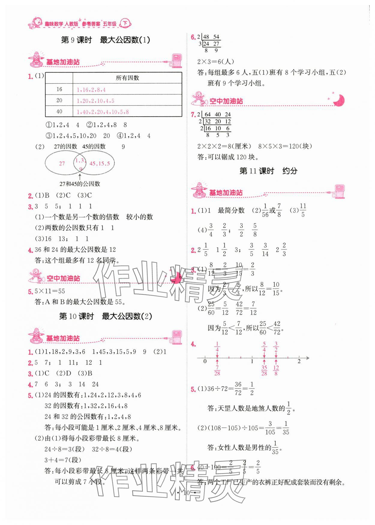 2024年趣味數(shù)學(xué)五年級下冊 參考答案第10頁