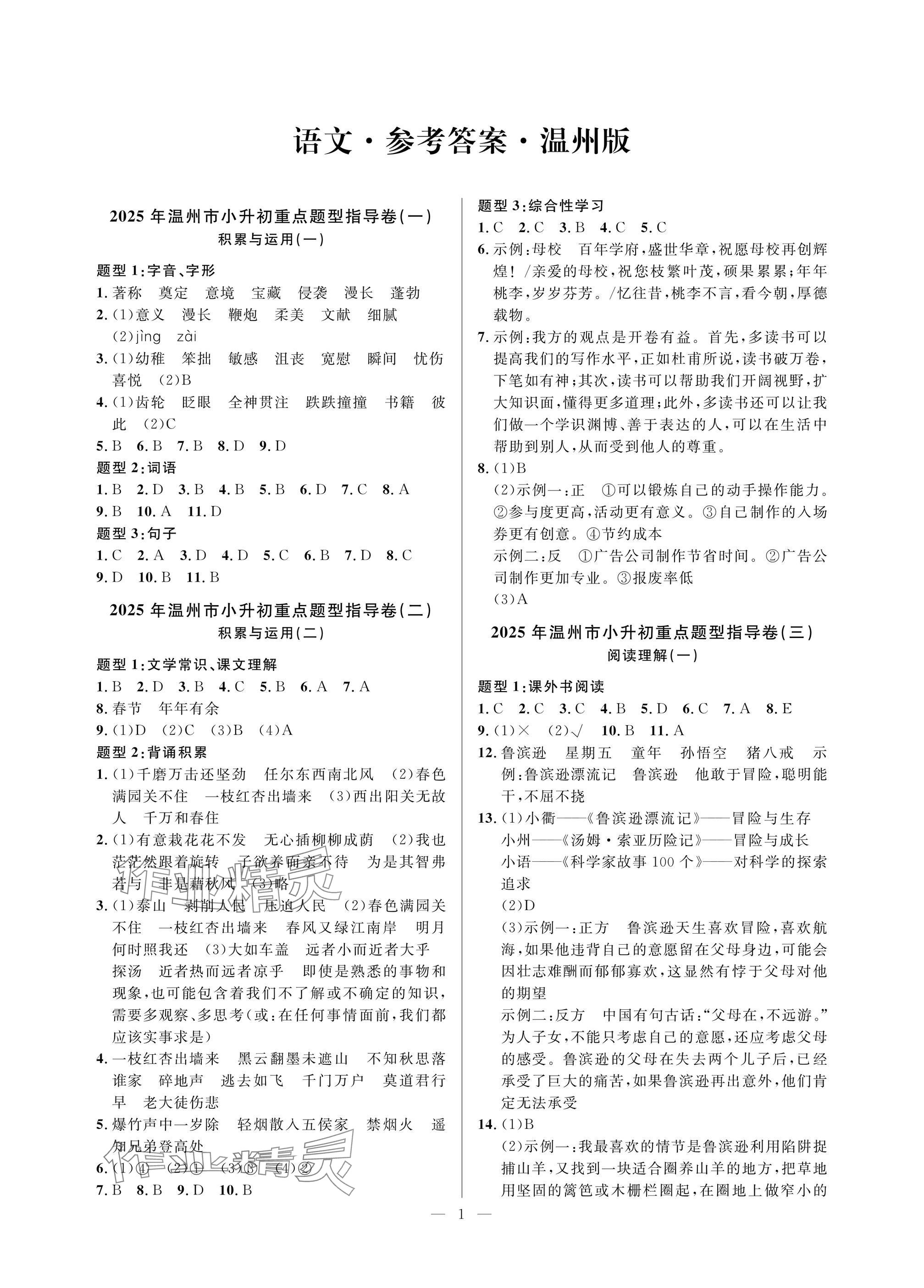 2025年小學畢業特訓卷語文溫州專版 參考答案第1頁