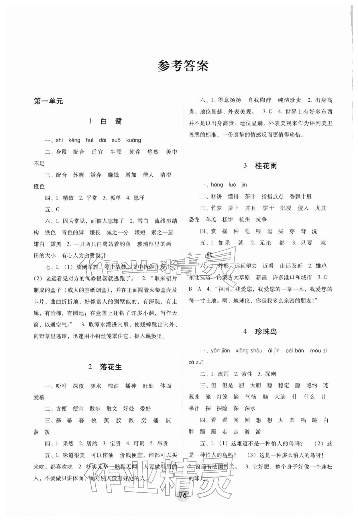 2025年课课练云南师大附小全优作业五年级语文上册人教版 参考答案第1页