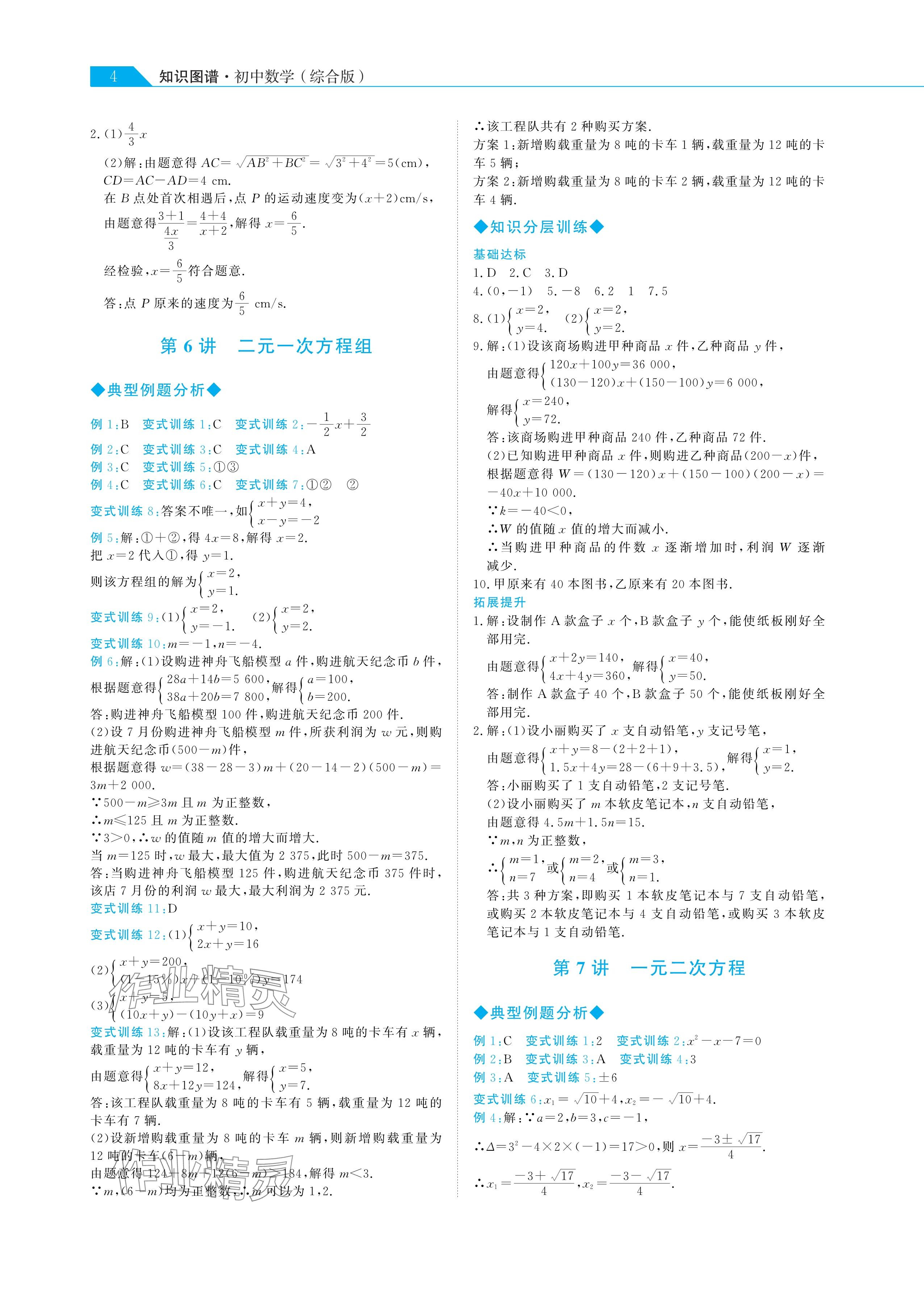 2025年知識圖譜初中數(shù)學(xué)綜合版&nbsp;參考答案第4頁