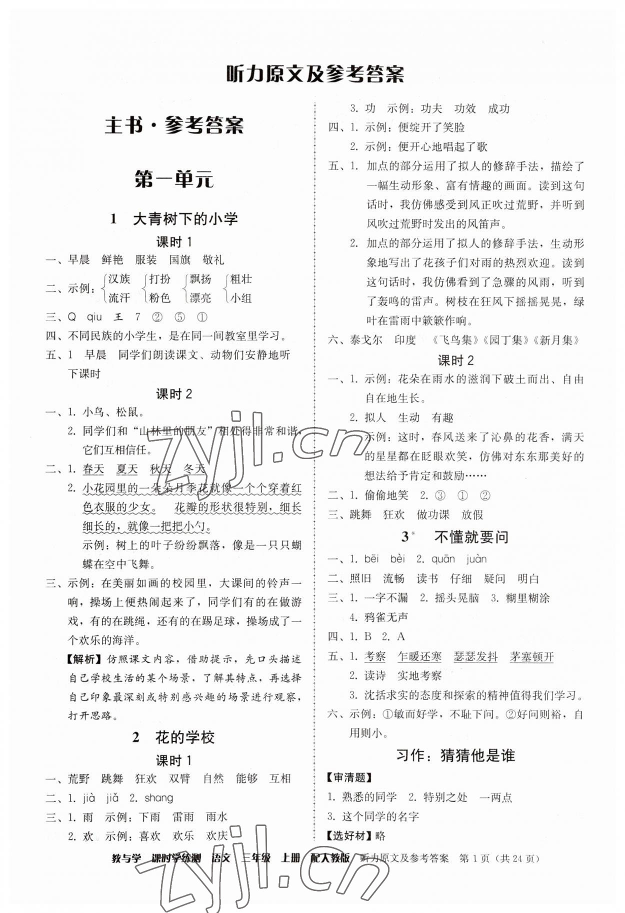 2023年教與學(xué)課時(shí)學(xué)練測(cè)三年級(jí)語文上冊(cè)人教版 第1頁