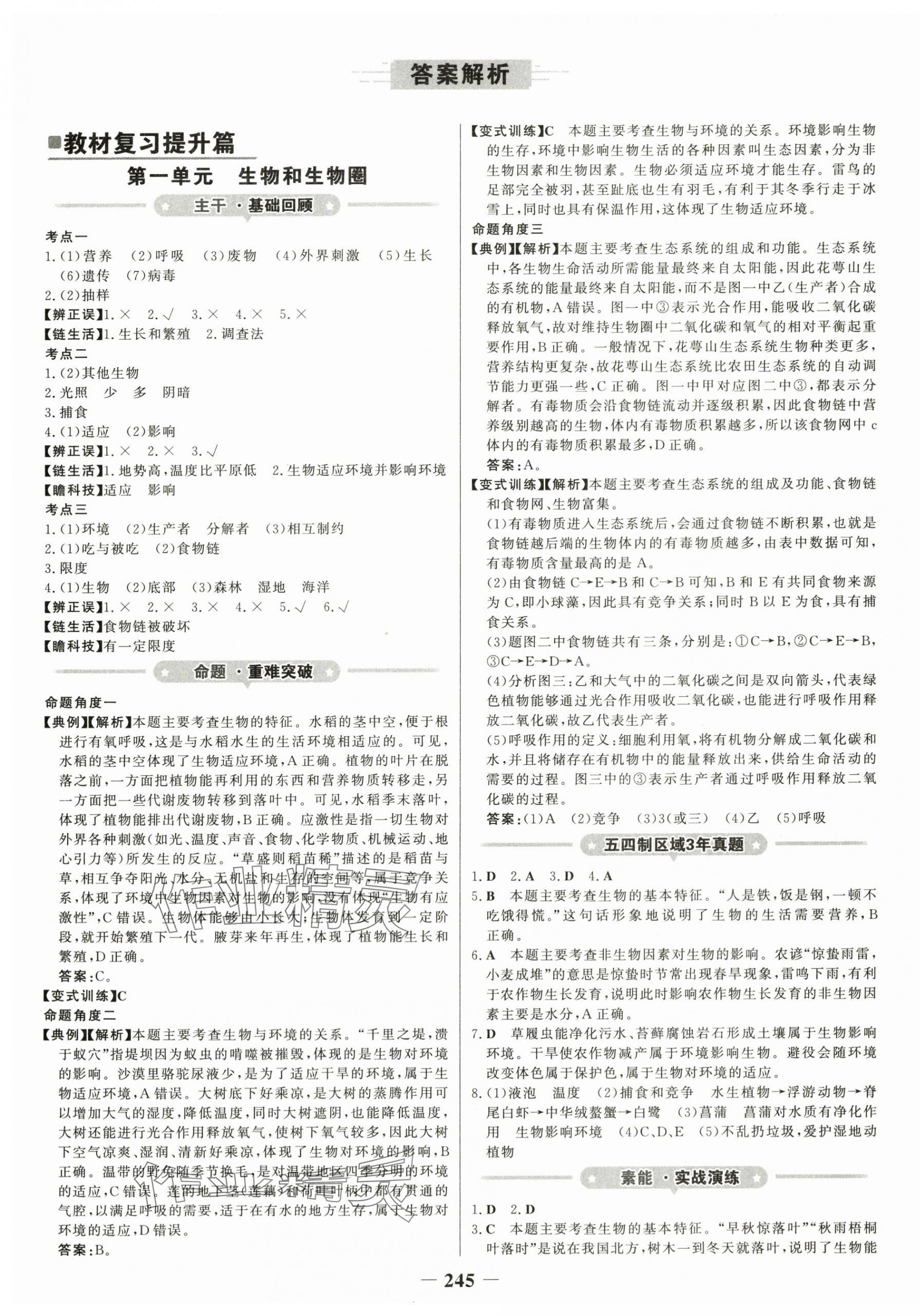 2024年金榜新中考生物魯科版五四制 第1頁