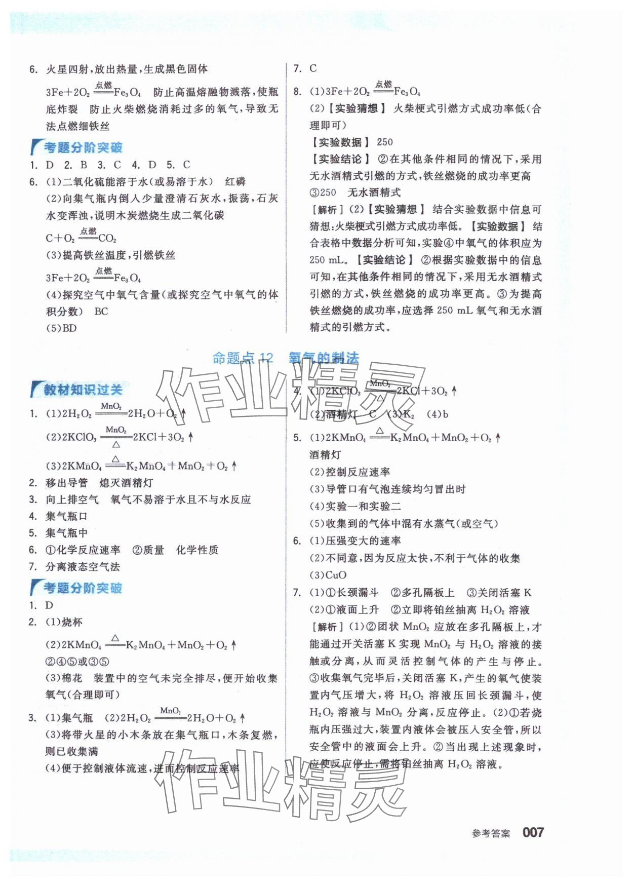 2024年全品新中考穩(wěn)拿基礎分化學 參考答案第6頁