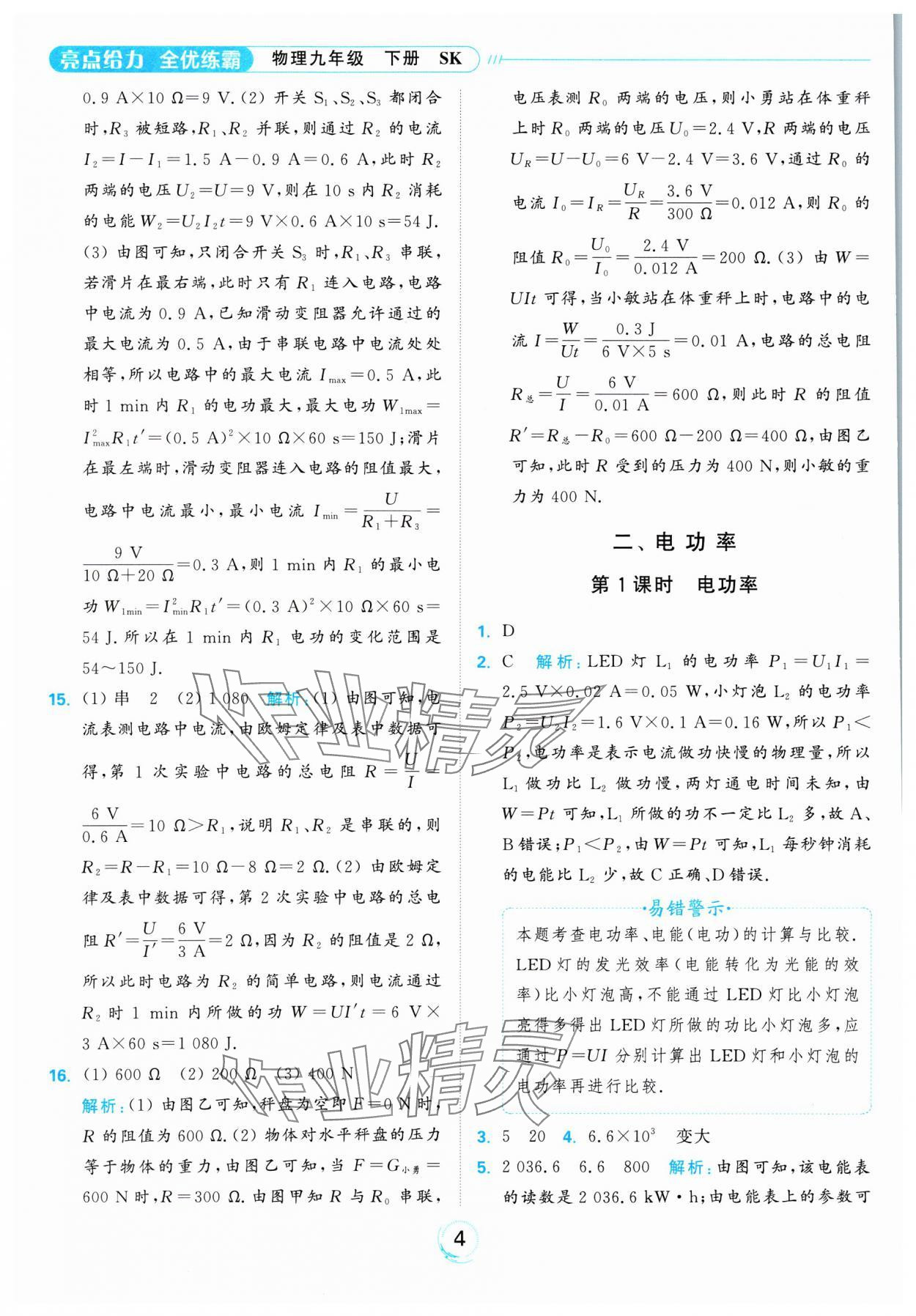 2025年亮點給力全優(yōu)練霸九年級物理下冊蘇科版 參考答案第4頁