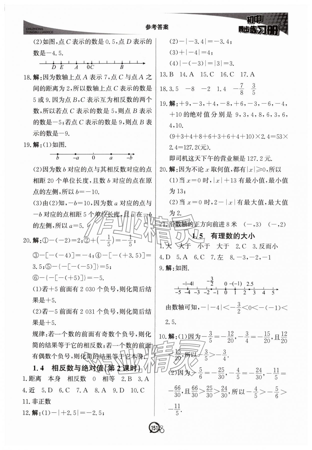 2024年初中同步練習冊七年級數(shù)學上冊青島版北京教育出版社 參考答案第2頁