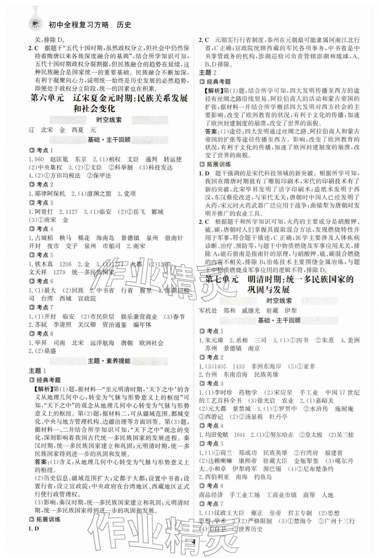 2026年世纪金榜初中全程复习方略历史江苏专版&nbsp;参考答案第3页